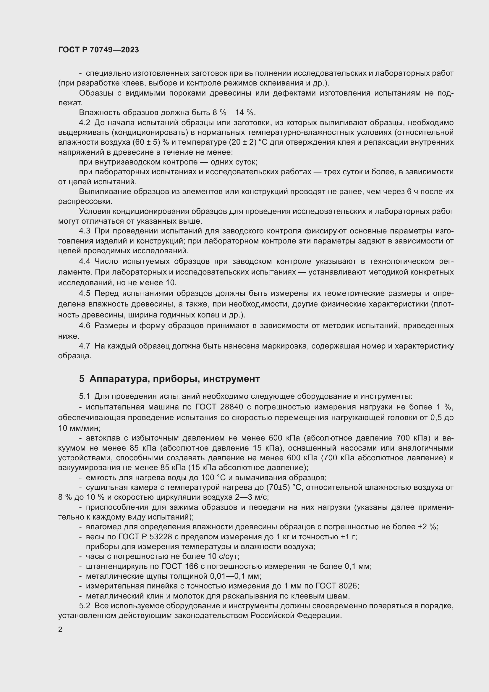 Страница 4 ГОСТ Р 70749-2023