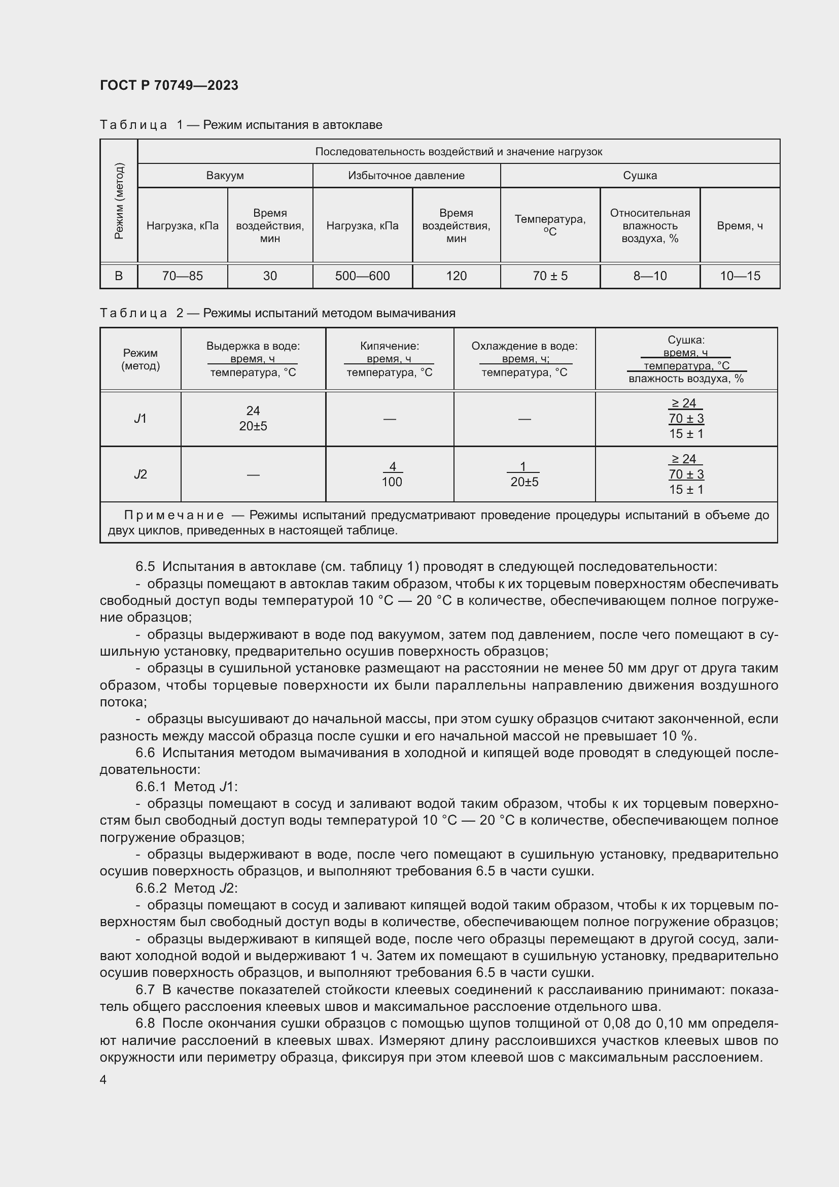 Страница 6 ГОСТ Р 70749-2023