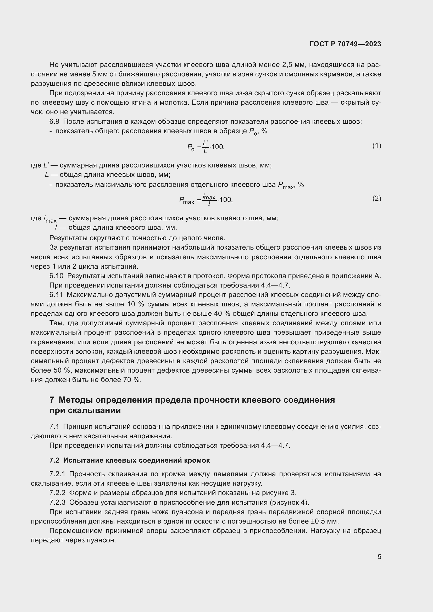 Страница 7 ГОСТ Р 70749-2023