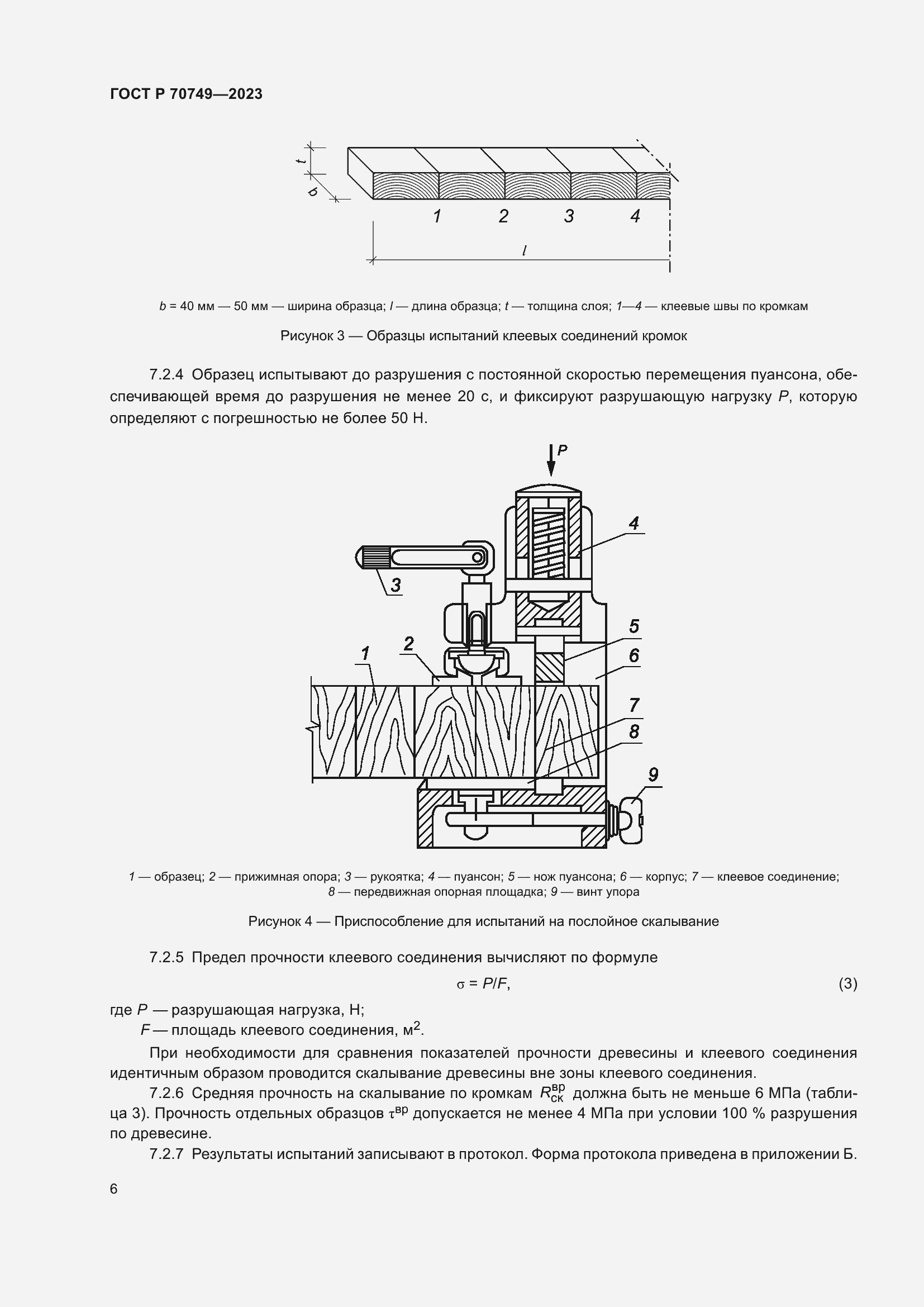 Страница 8 ГОСТ Р 70749-2023
