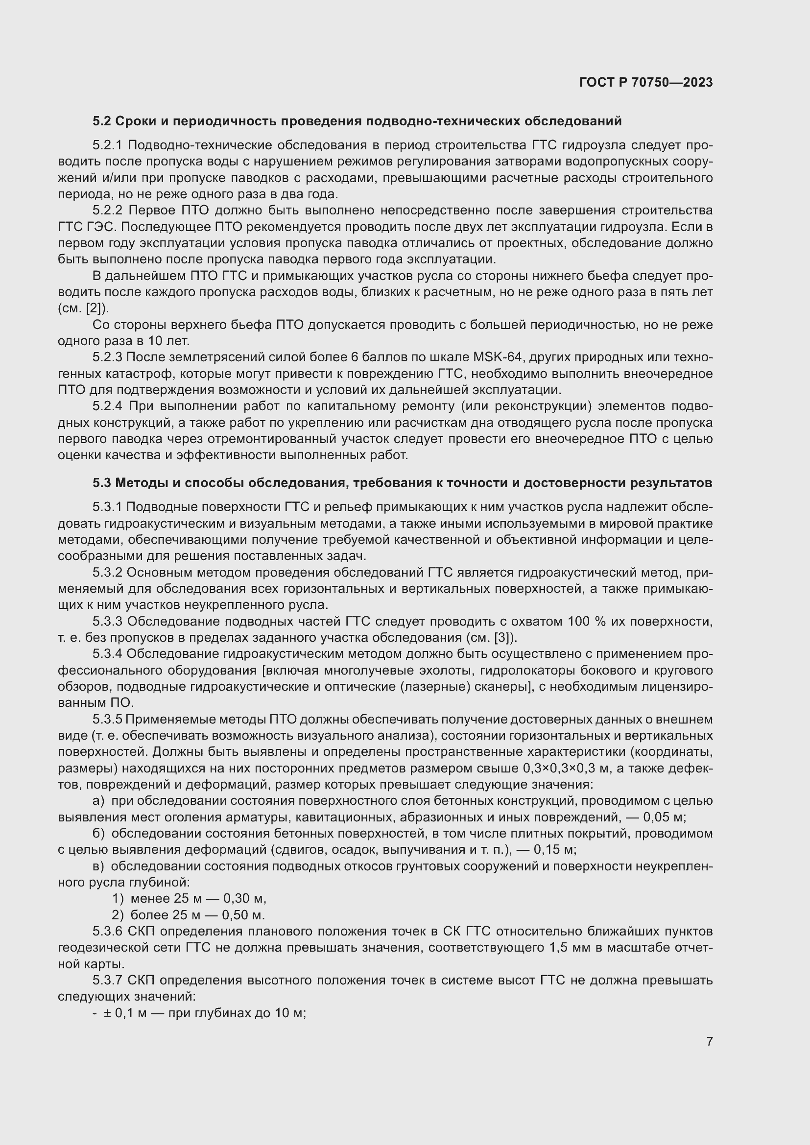 Страница 11 ГОСТ Р 70750-2023