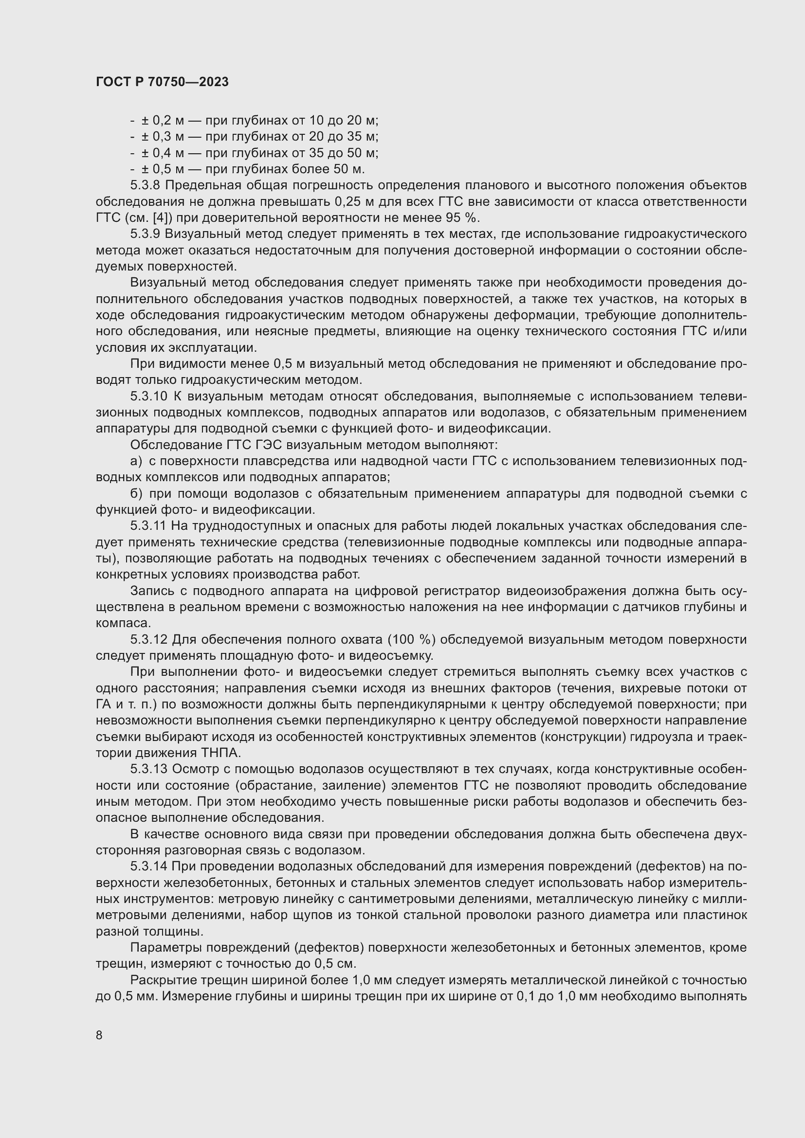 Страница 12 ГОСТ Р 70750-2023