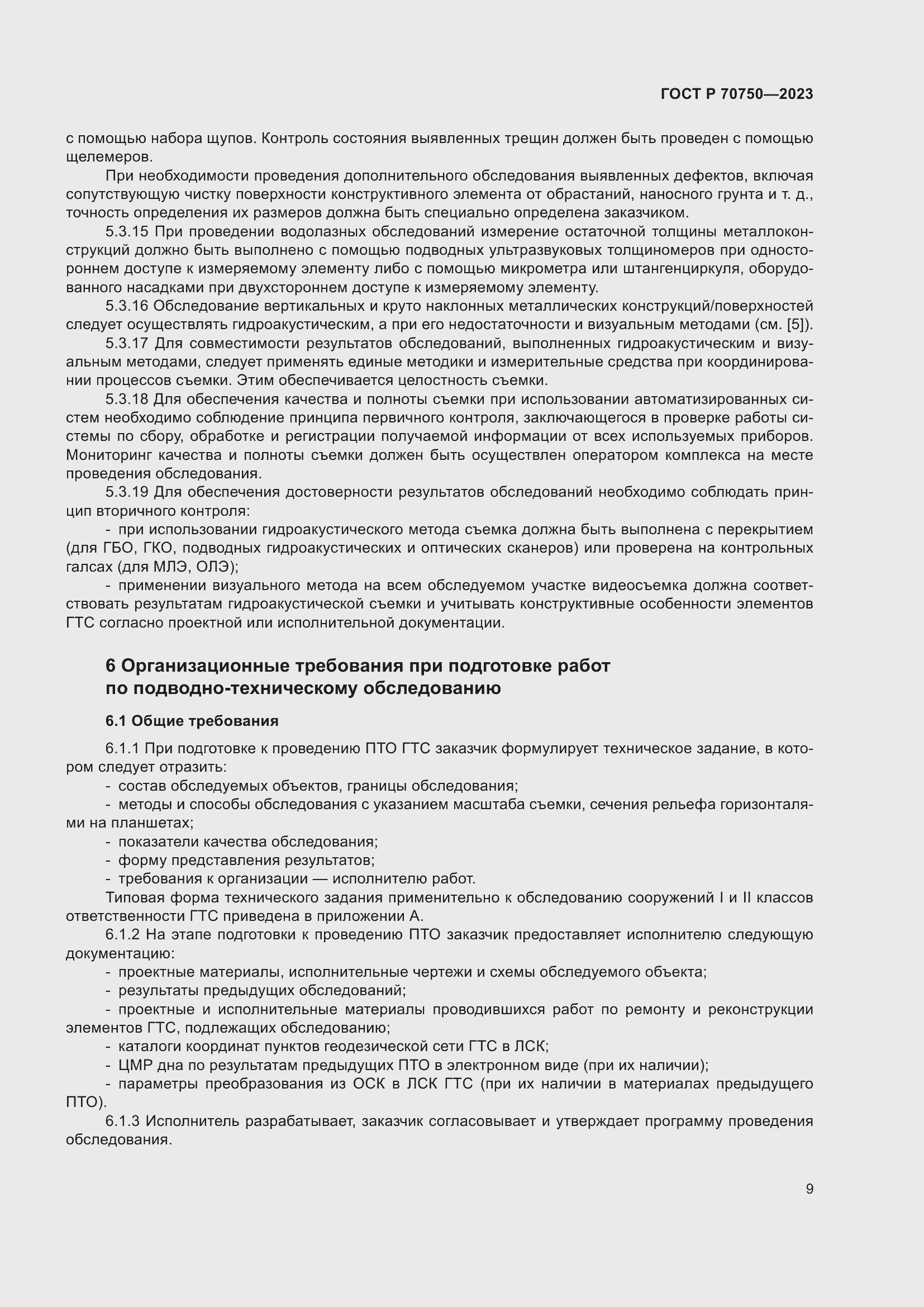 Страница 13 ГОСТ Р 70750-2023