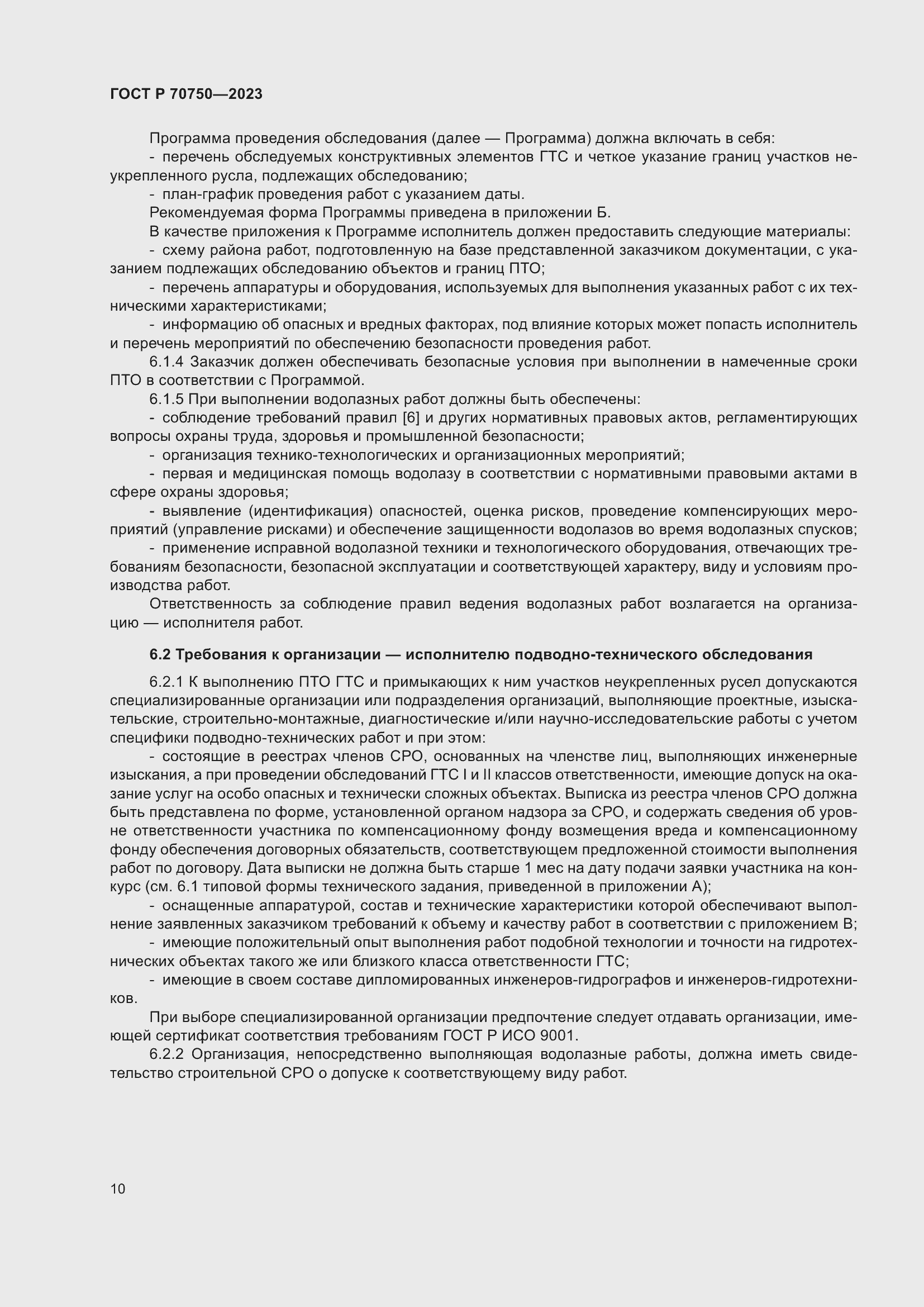 Страница 14 ГОСТ Р 70750-2023