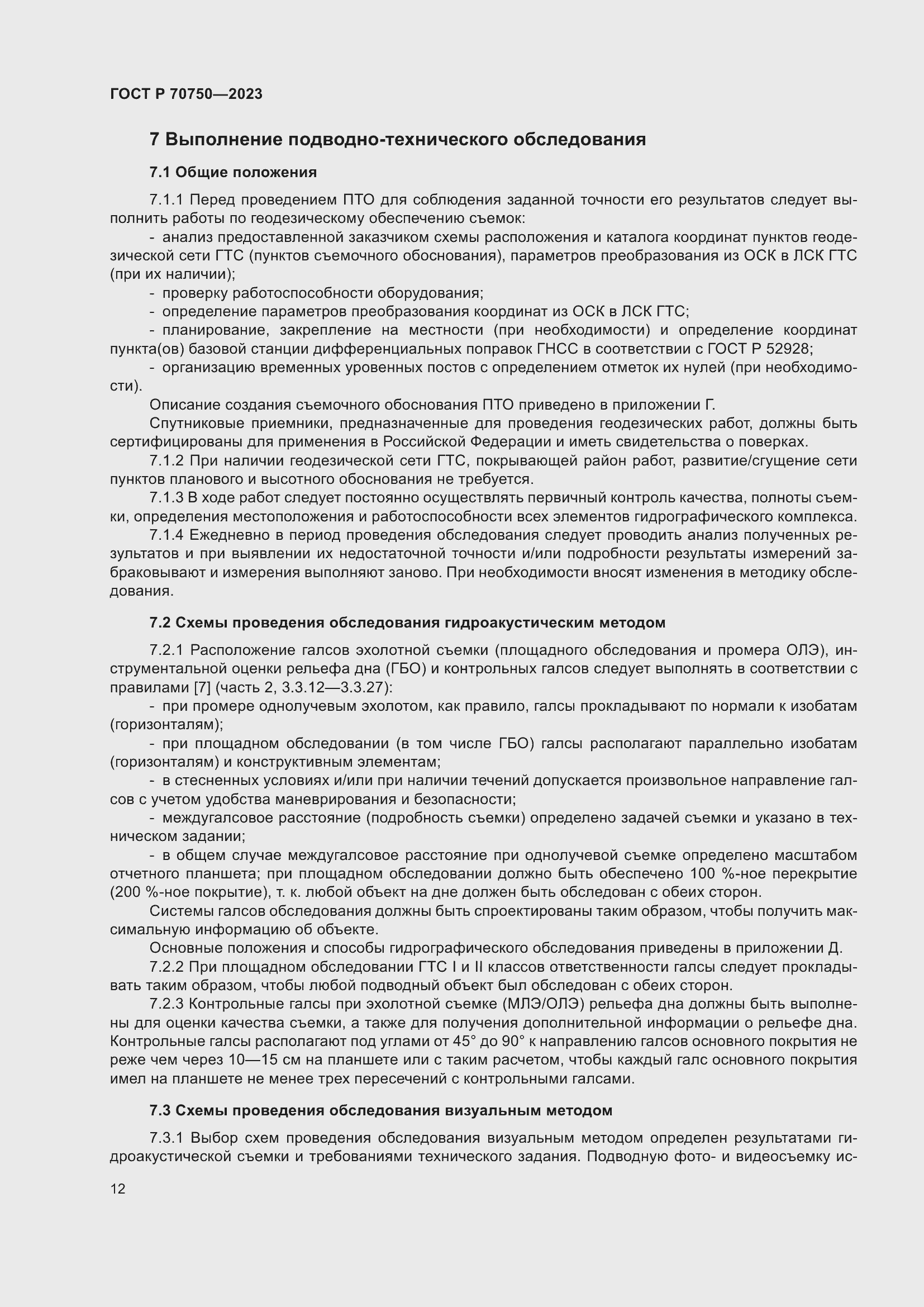 Страница 16 ГОСТ Р 70750-2023