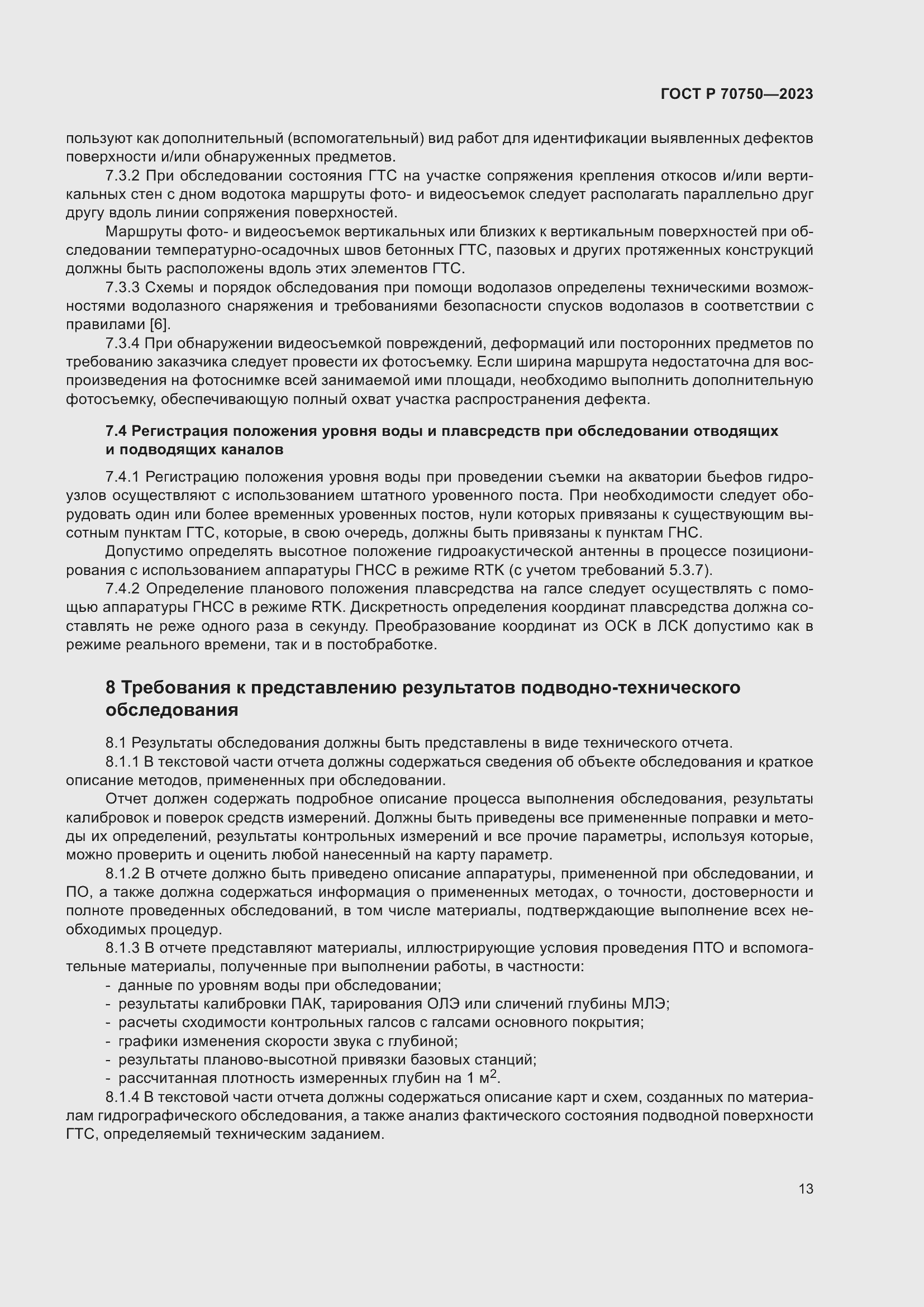 Страница 17 ГОСТ Р 70750-2023