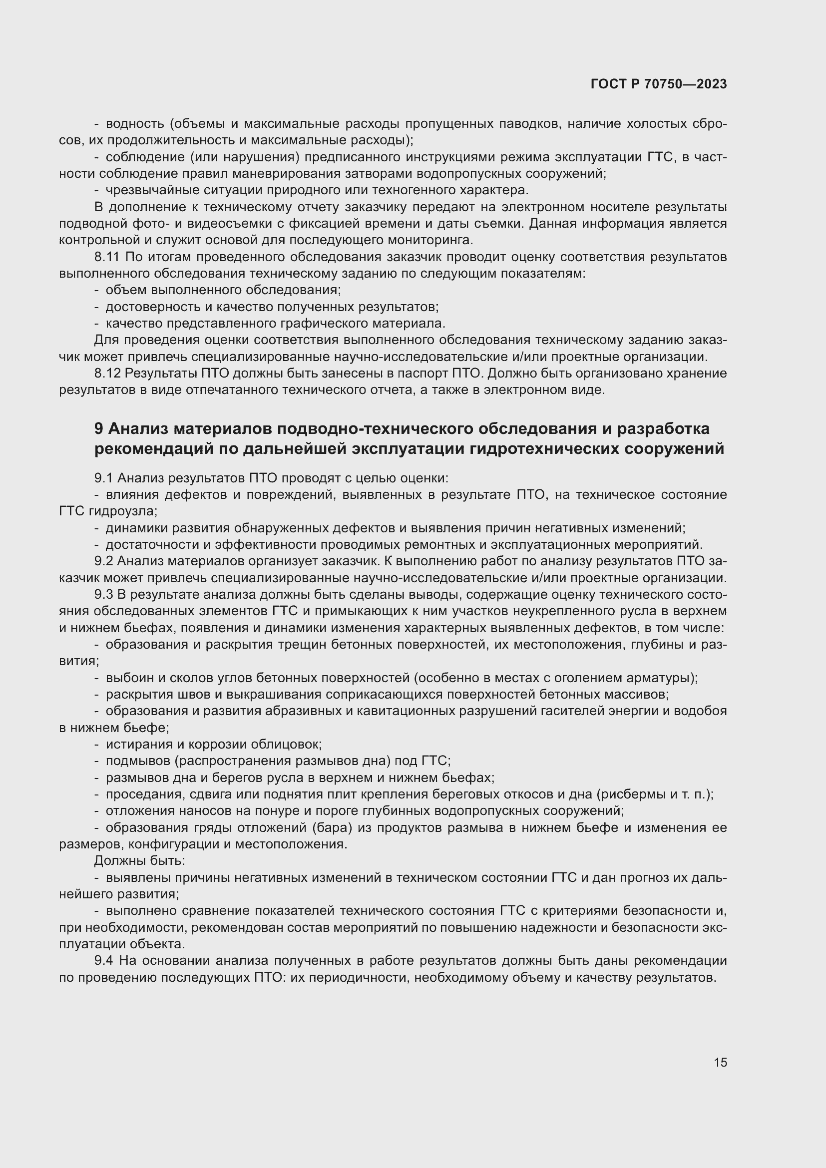 Страница 19 ГОСТ Р 70750-2023