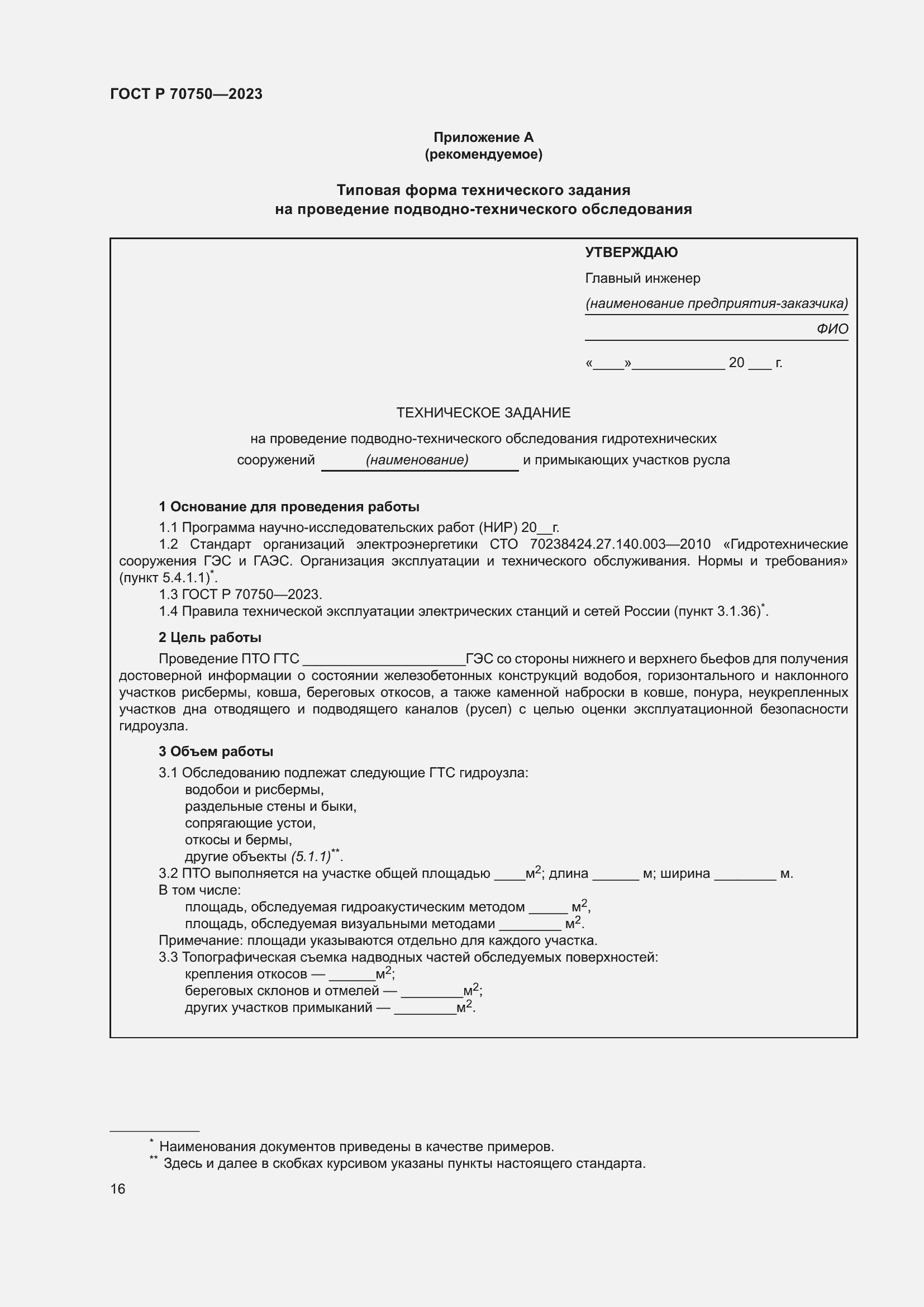 Страница 20 ГОСТ Р 70750-2023