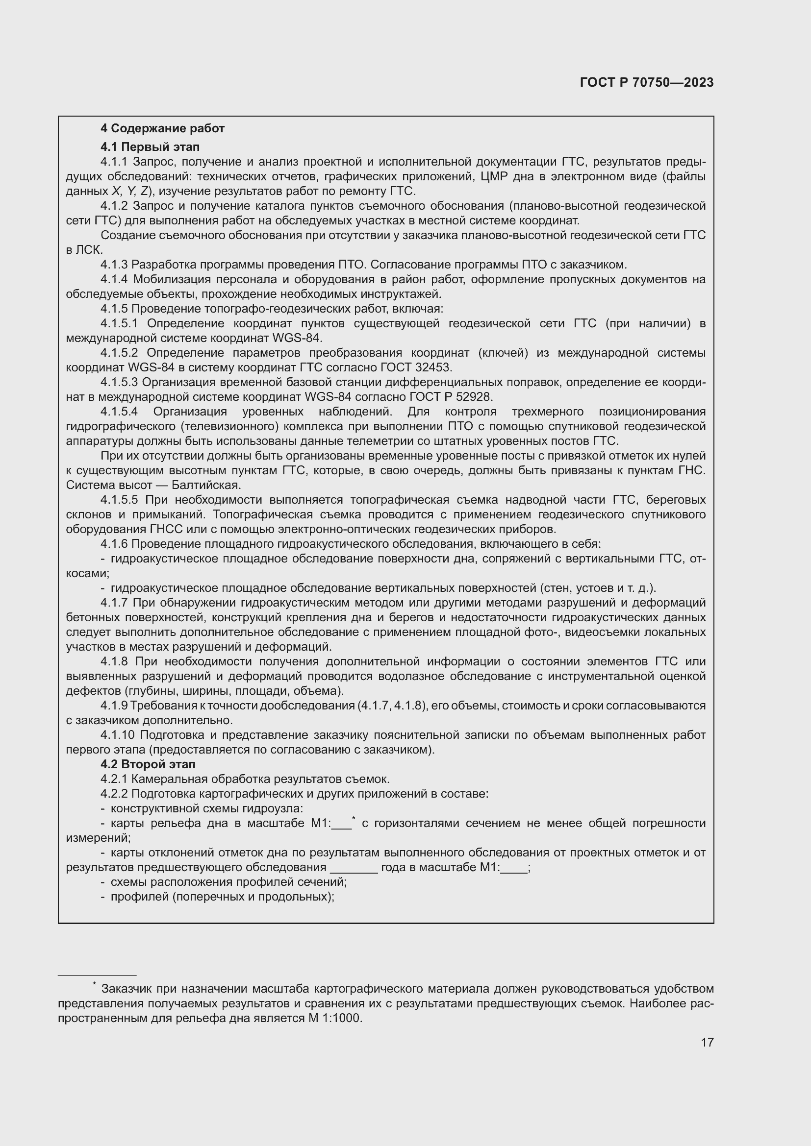 Страница 21 ГОСТ Р 70750-2023