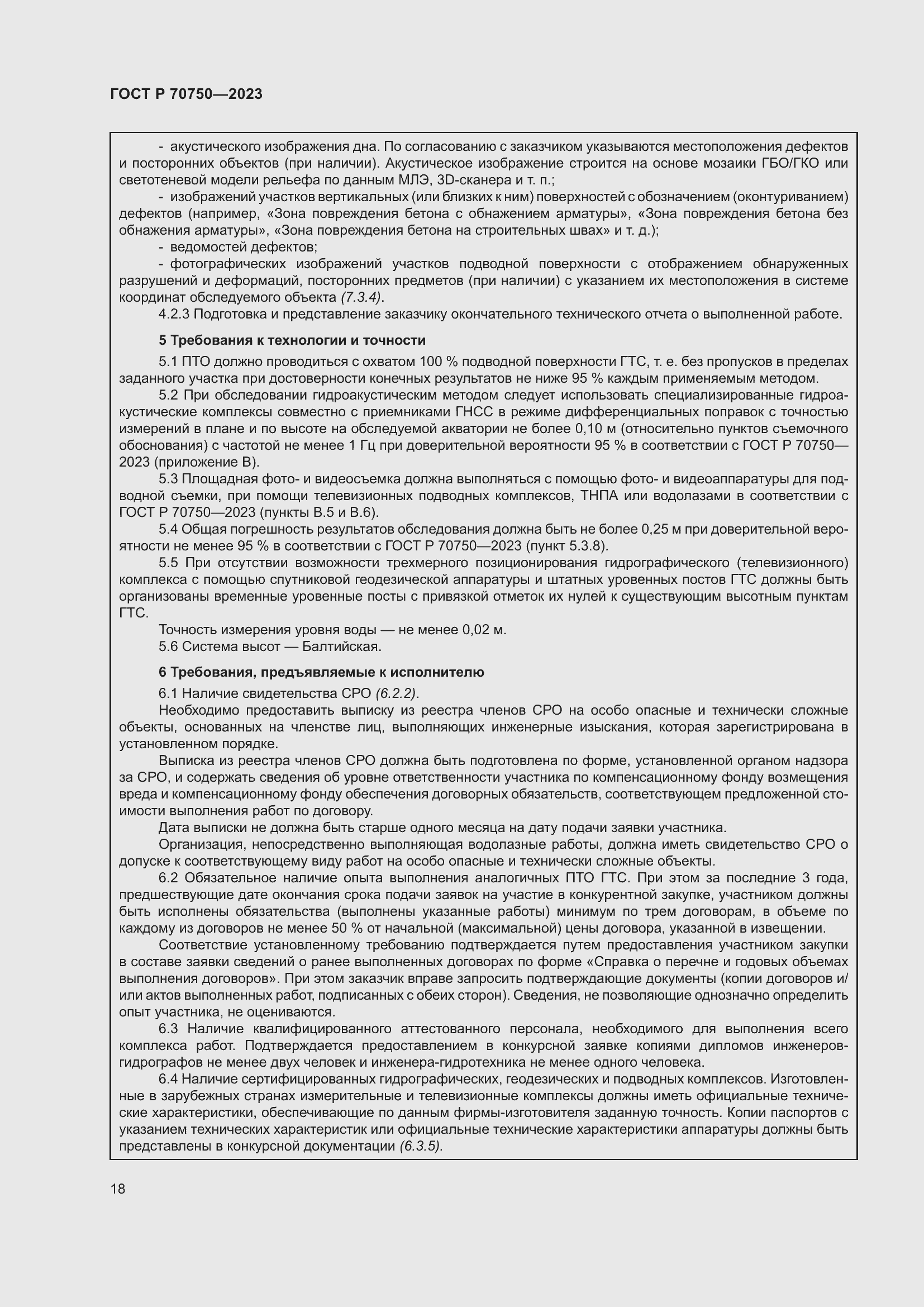 Страница 22 ГОСТ Р 70750-2023