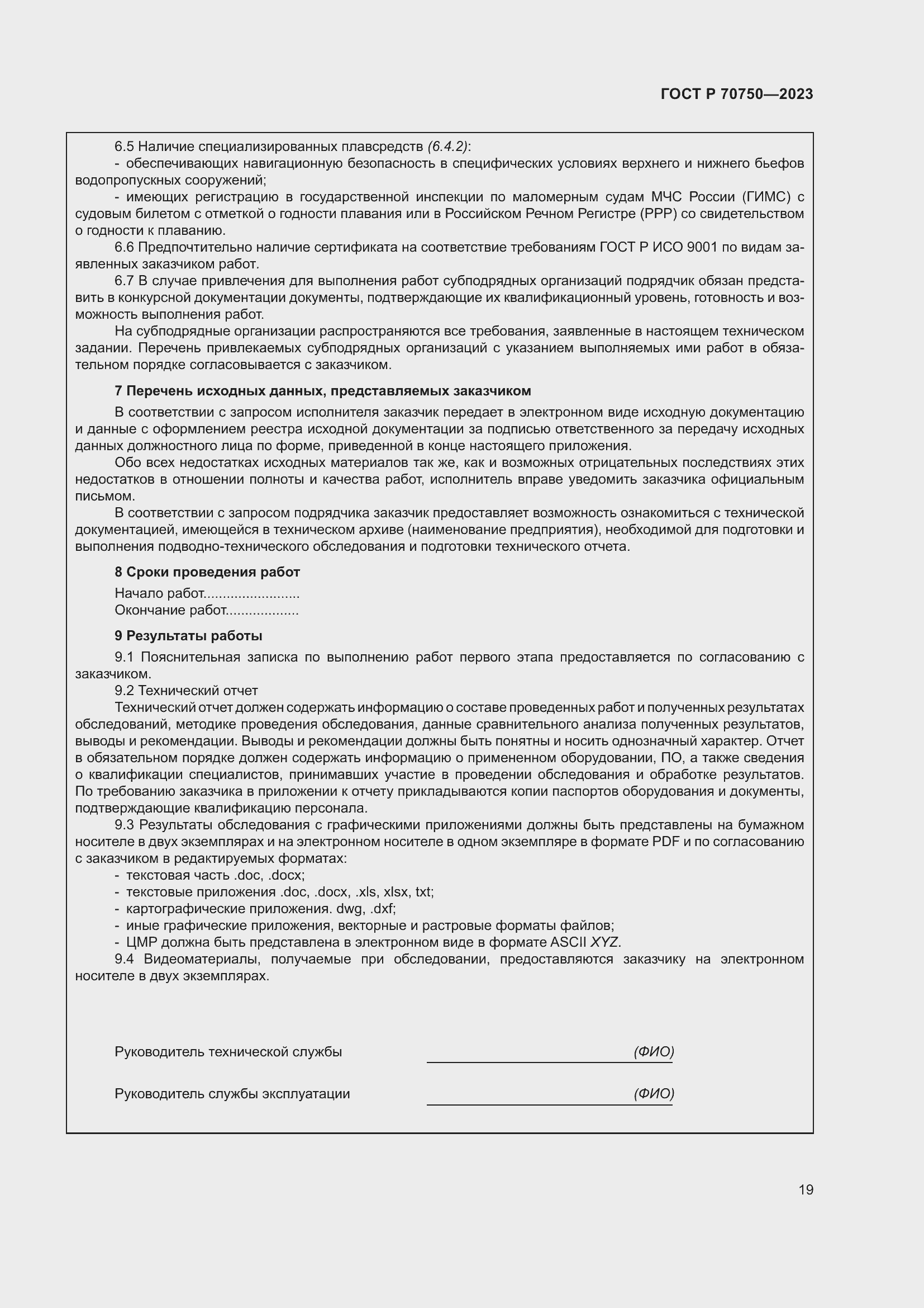 Страница 23 ГОСТ Р 70750-2023