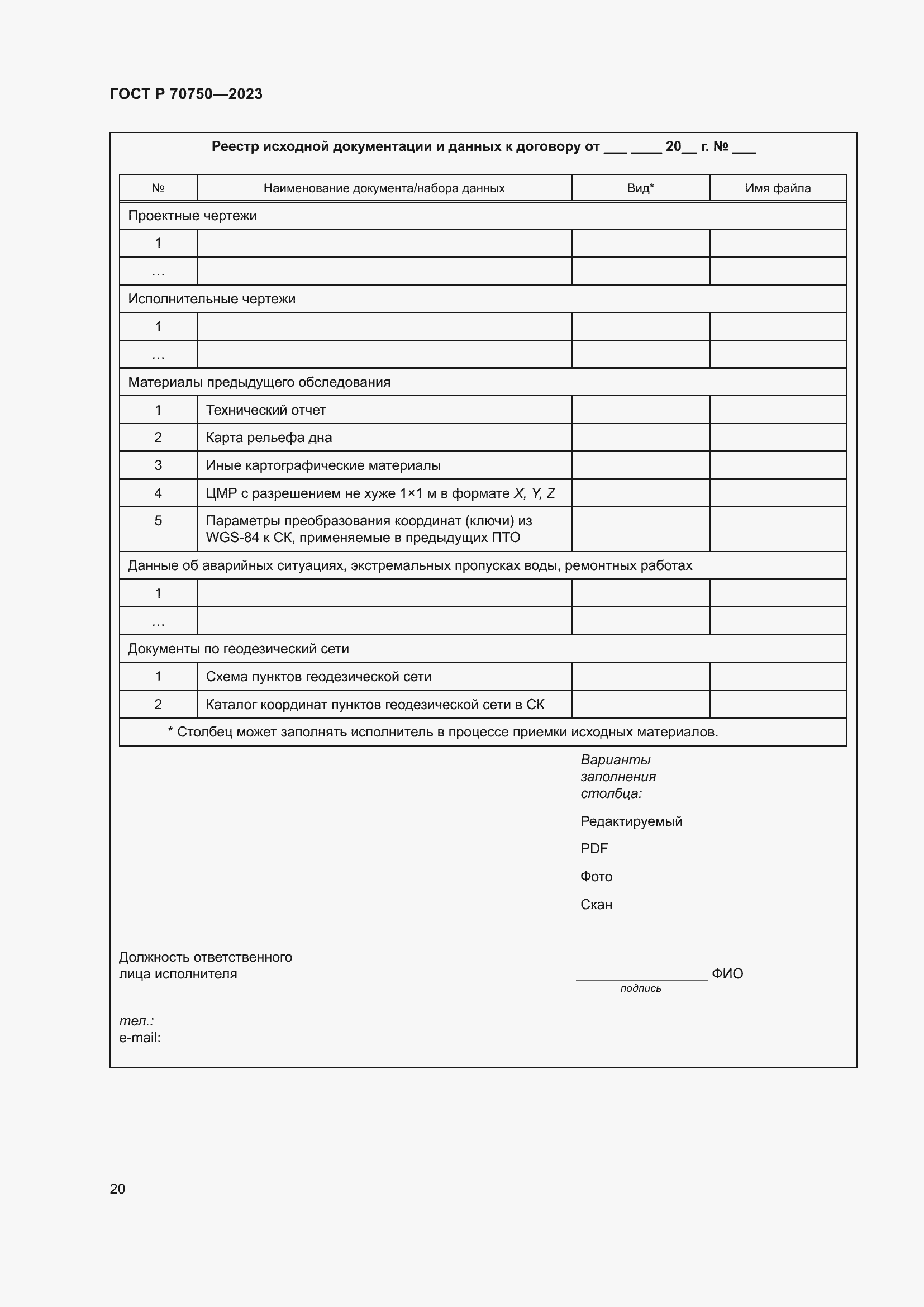 Страница 24 ГОСТ Р 70750-2023