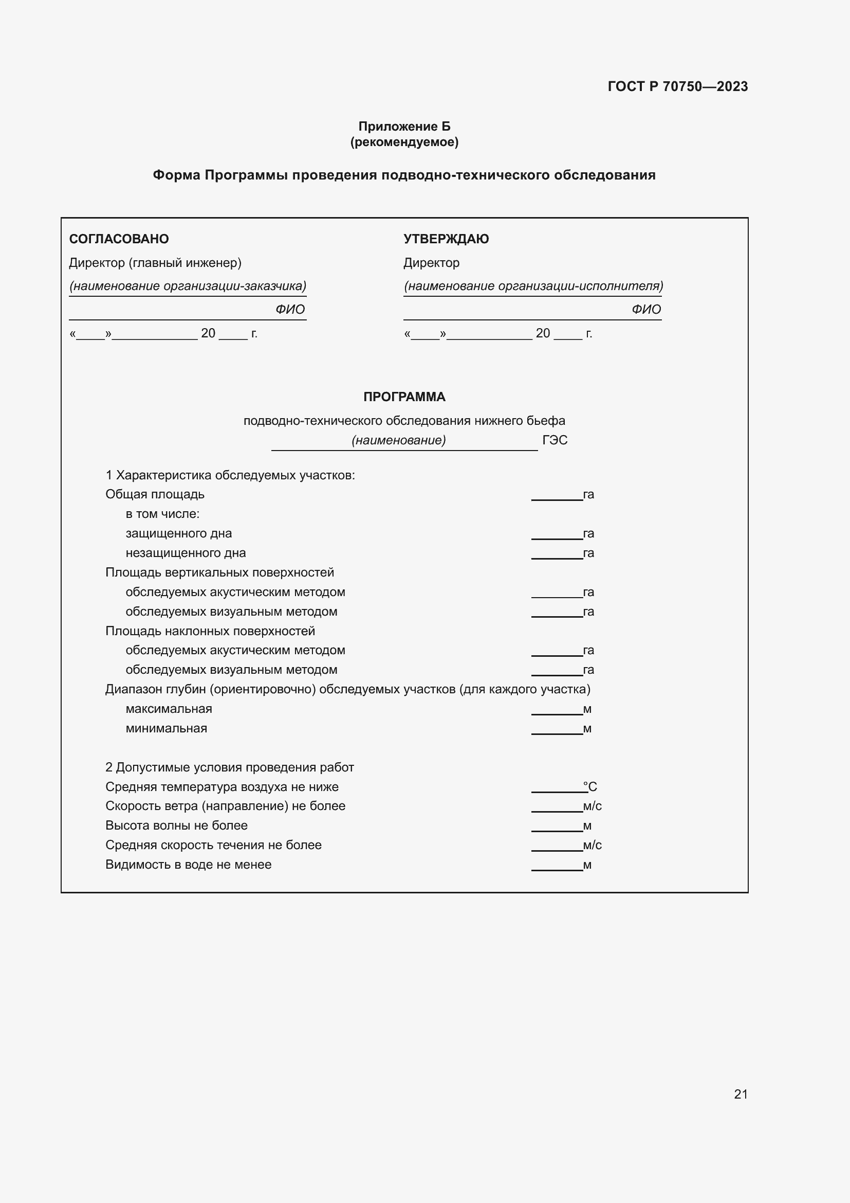 Страница 25 ГОСТ Р 70750-2023