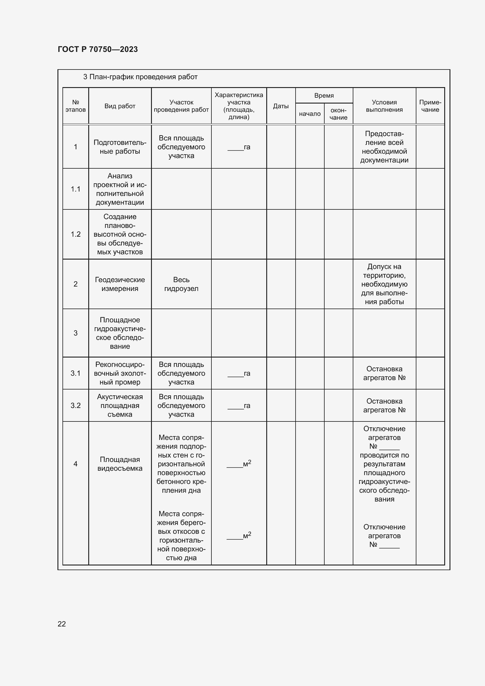 Страница 26 ГОСТ Р 70750-2023