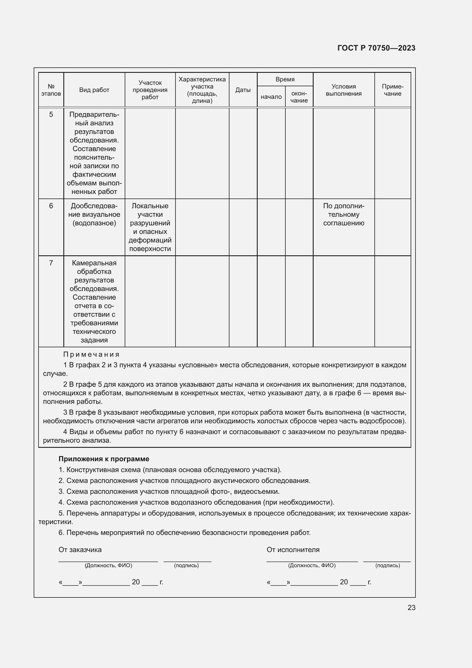 Страница 27 ГОСТ Р 70750-2023