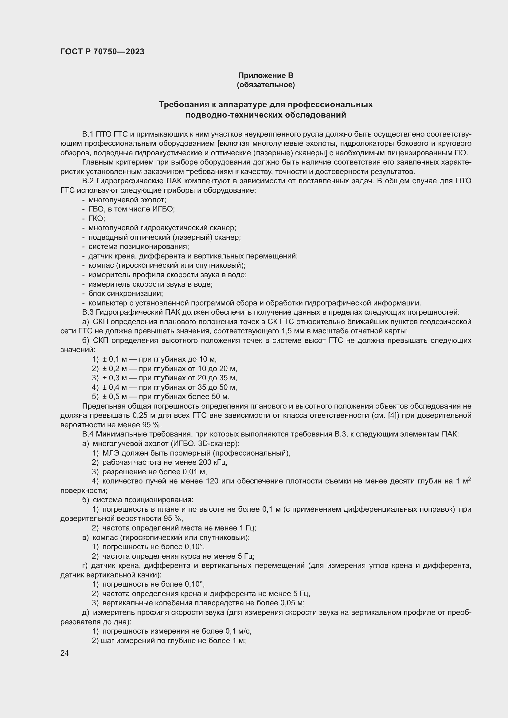 Страница 28 ГОСТ Р 70750-2023