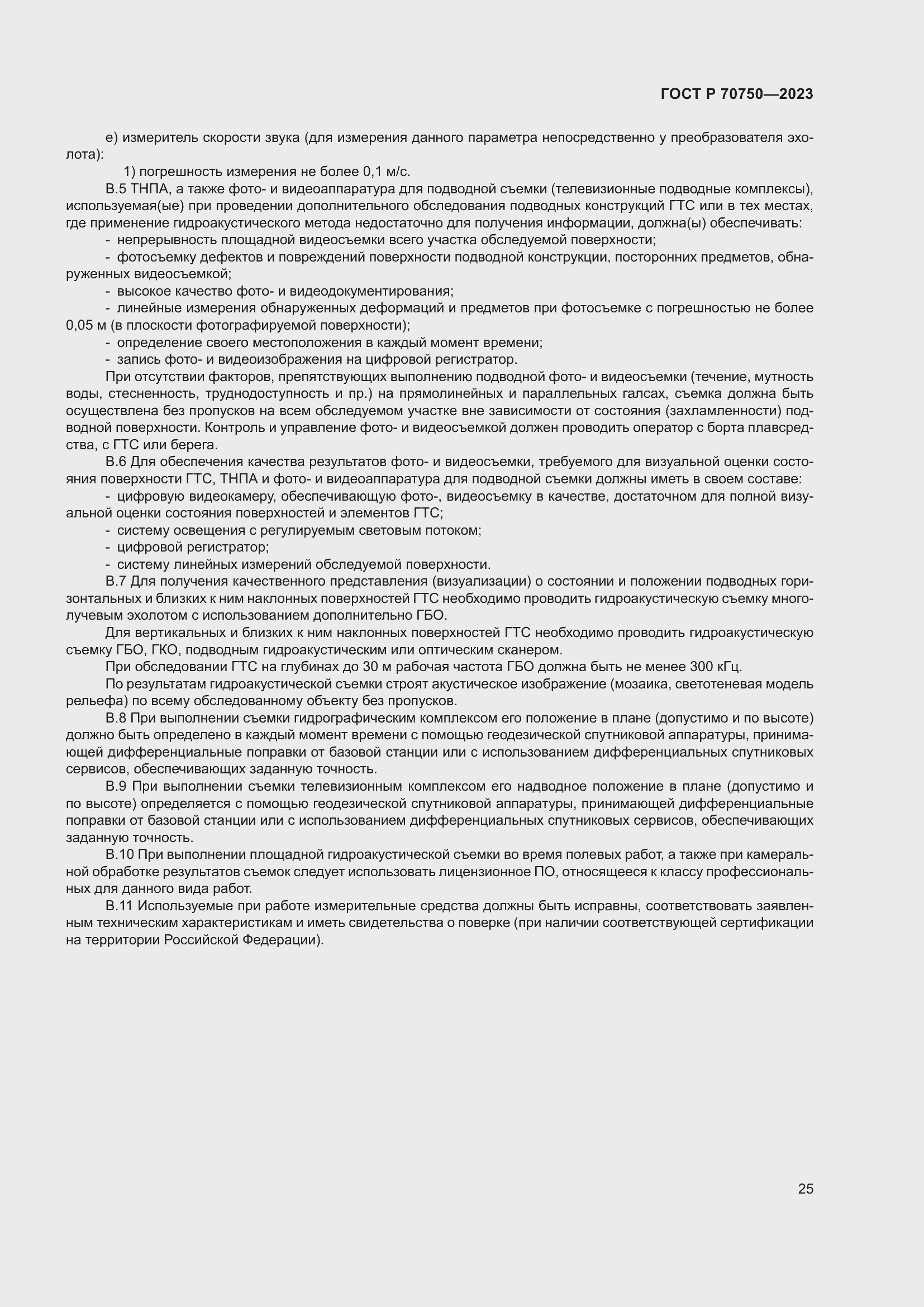 Страница 29 ГОСТ Р 70750-2023