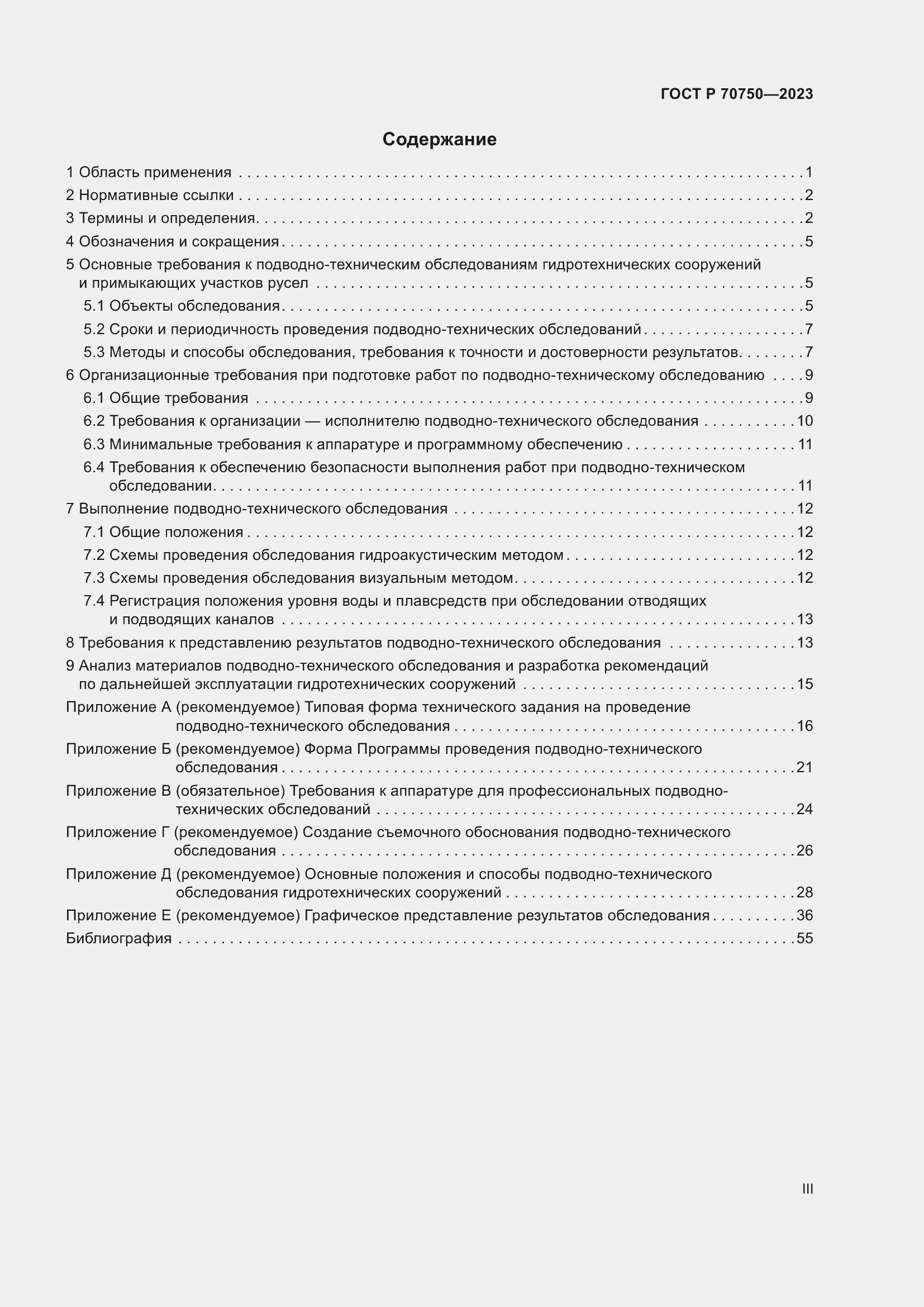 Страница 3 ГОСТ Р 70750-2023