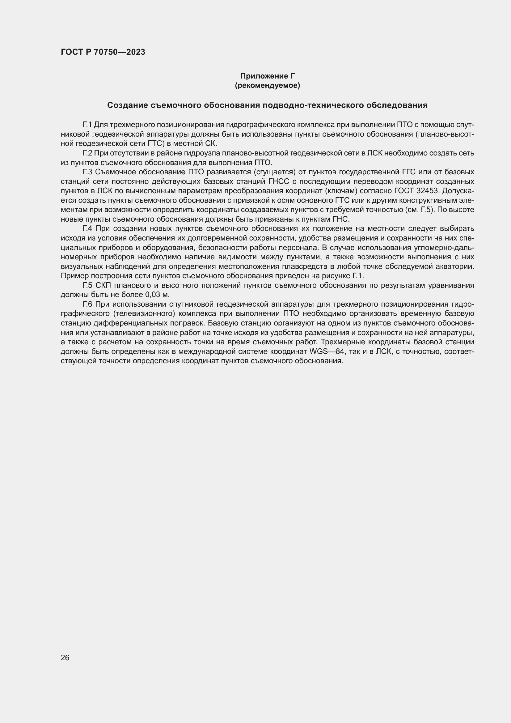 Страница 30 ГОСТ Р 70750-2023