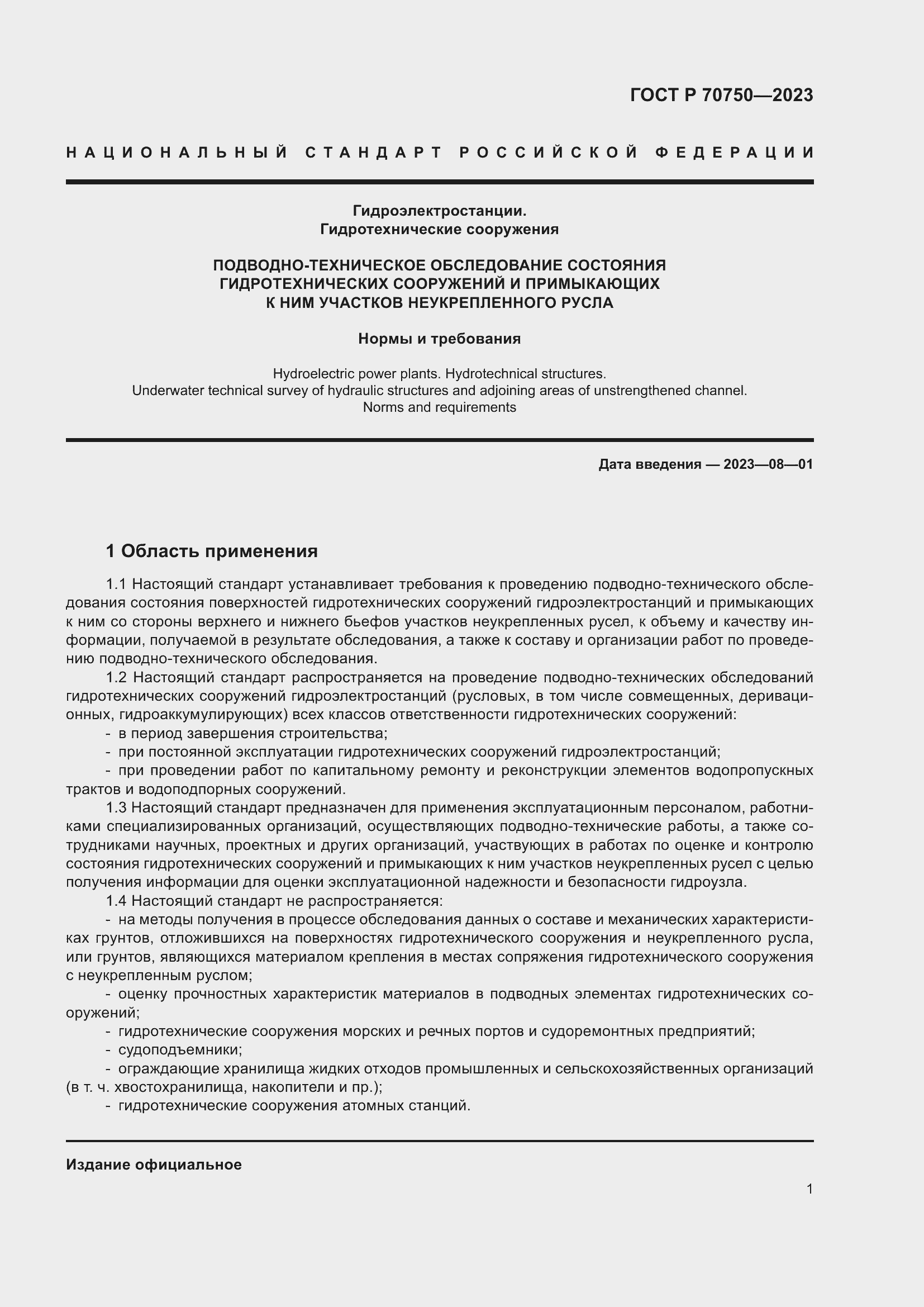 Страница 5 ГОСТ Р 70750-2023