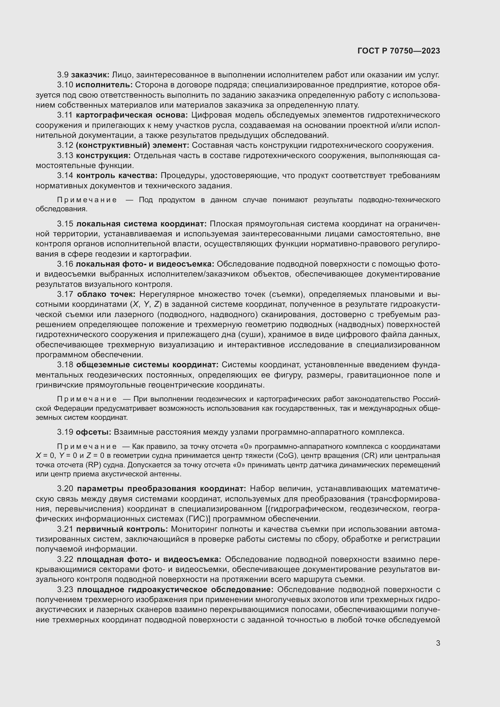 Страница 7 ГОСТ Р 70750-2023