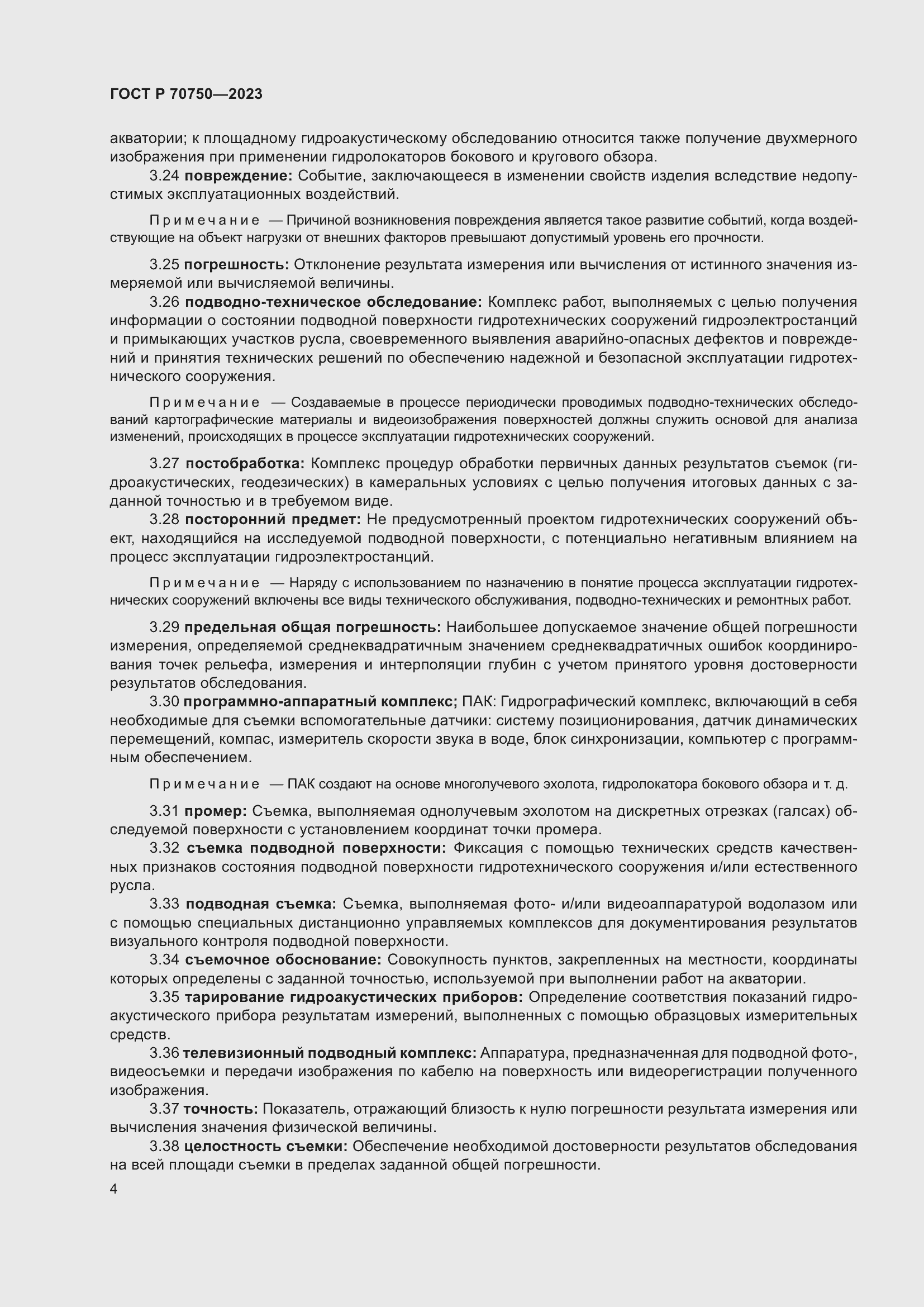 Страница 8 ГОСТ Р 70750-2023