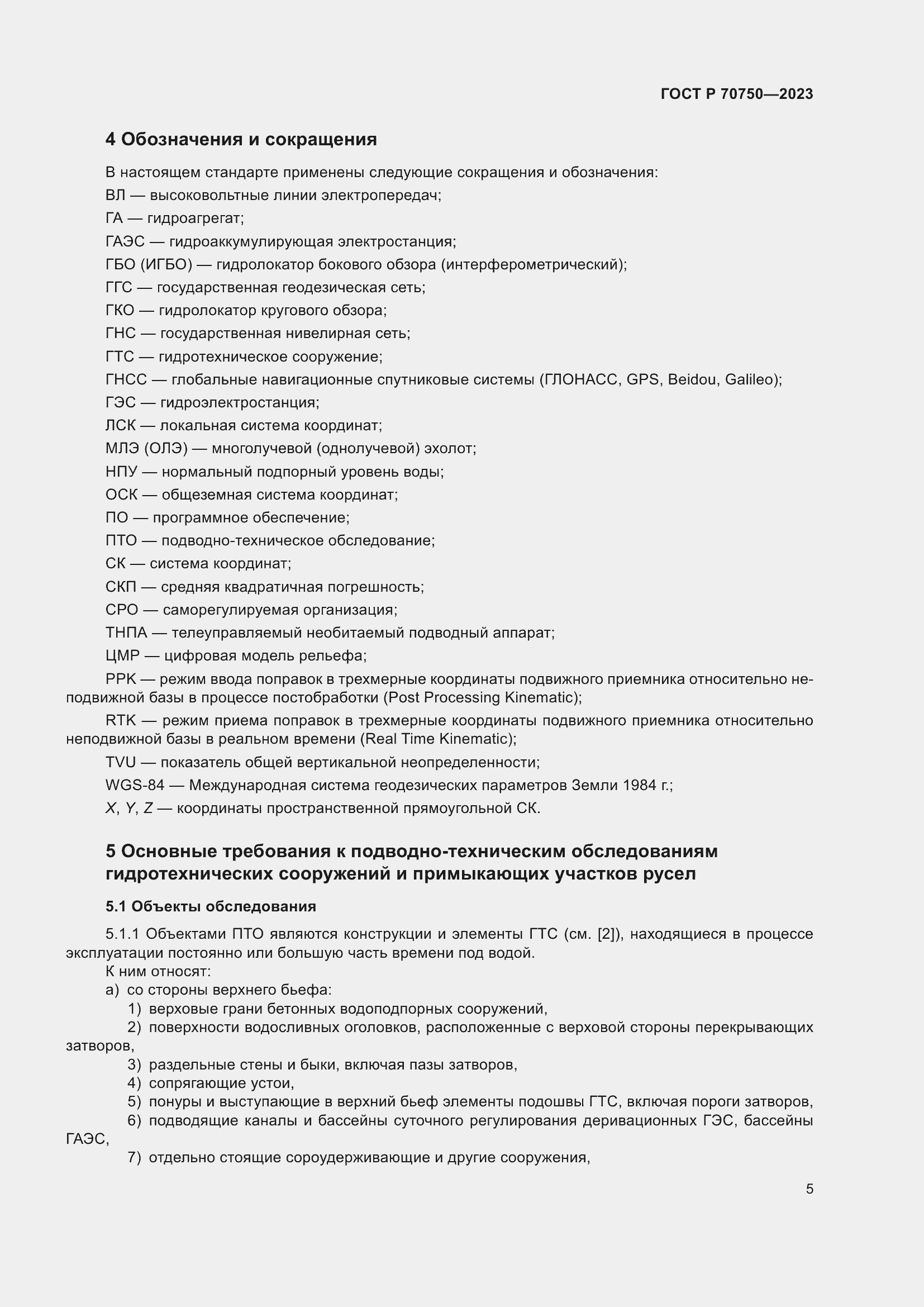 Страница 9 ГОСТ Р 70750-2023