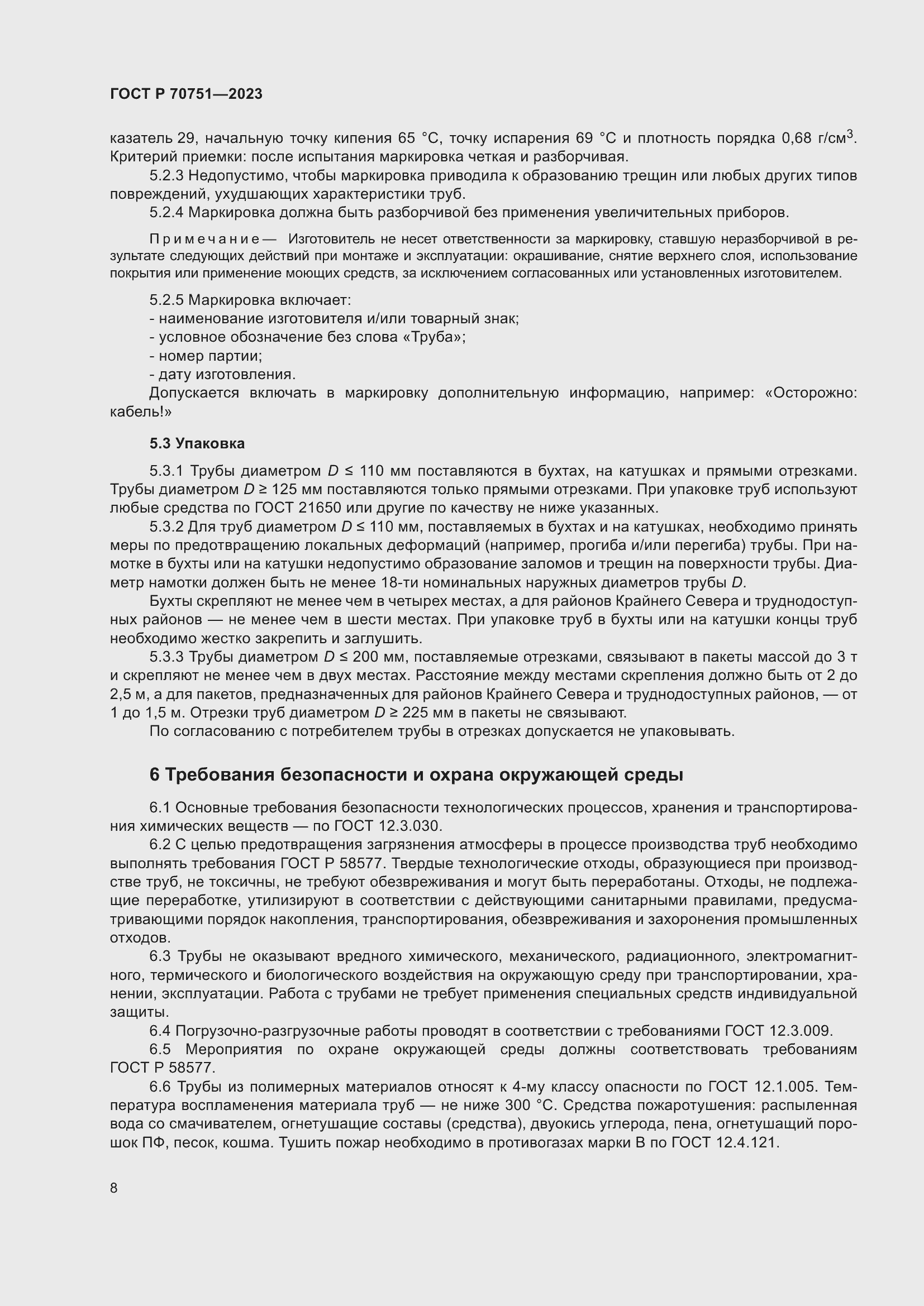 Страница 12 ГОСТ Р 70751-2023