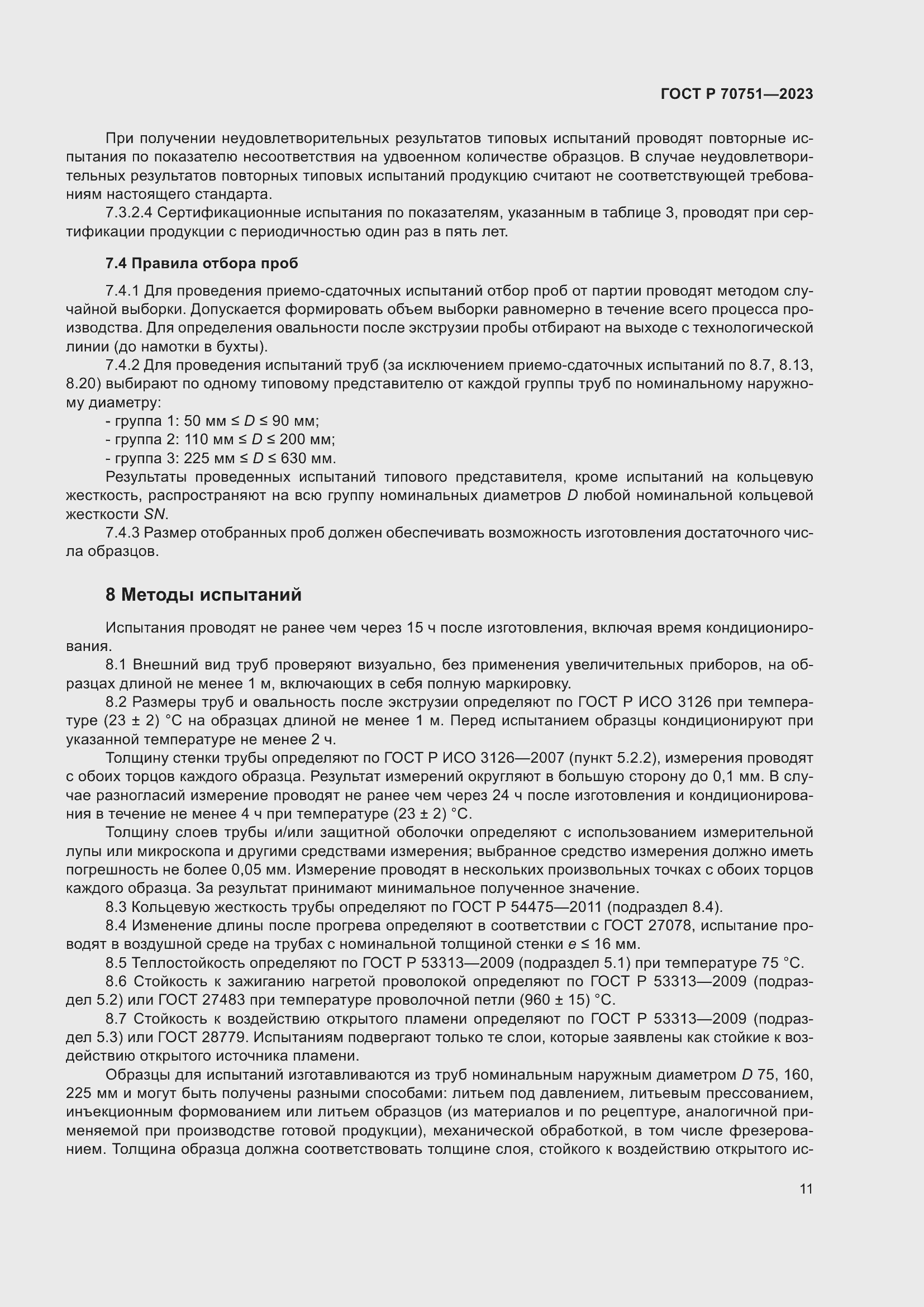 Страница 15 ГОСТ Р 70751-2023