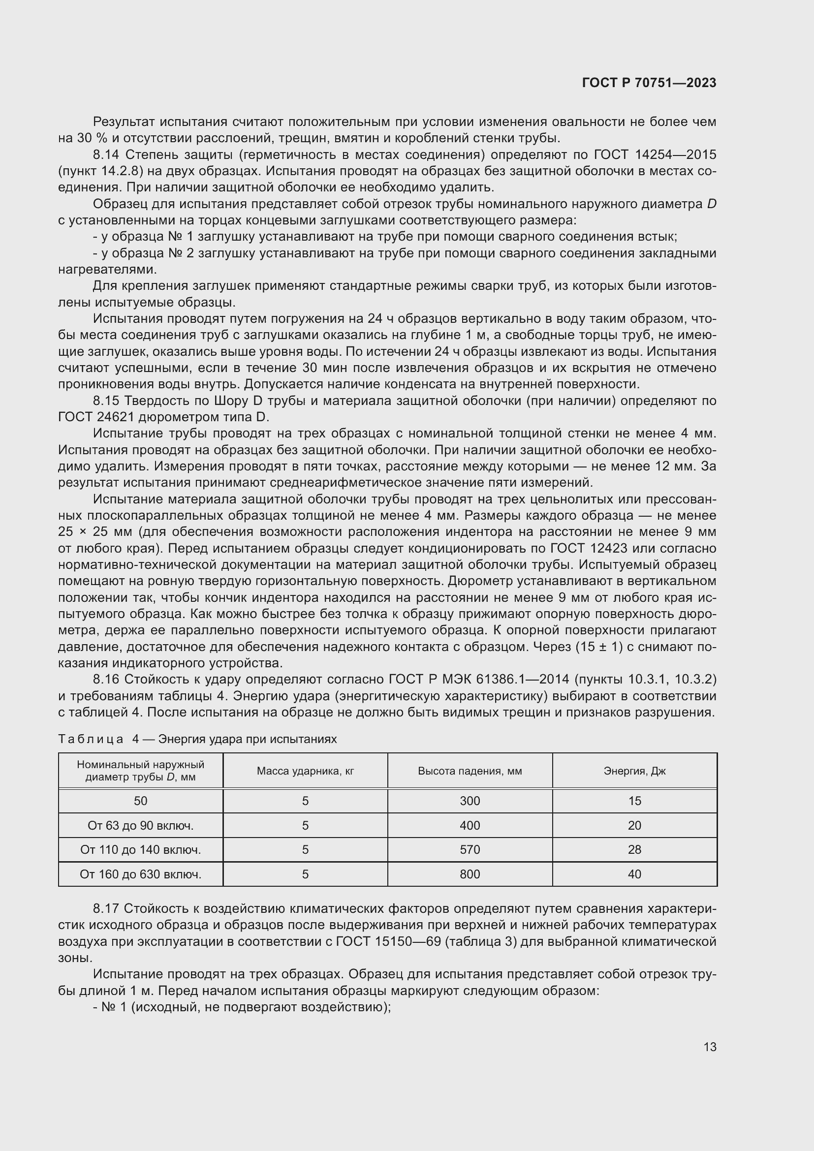 Страница 17 ГОСТ Р 70751-2023