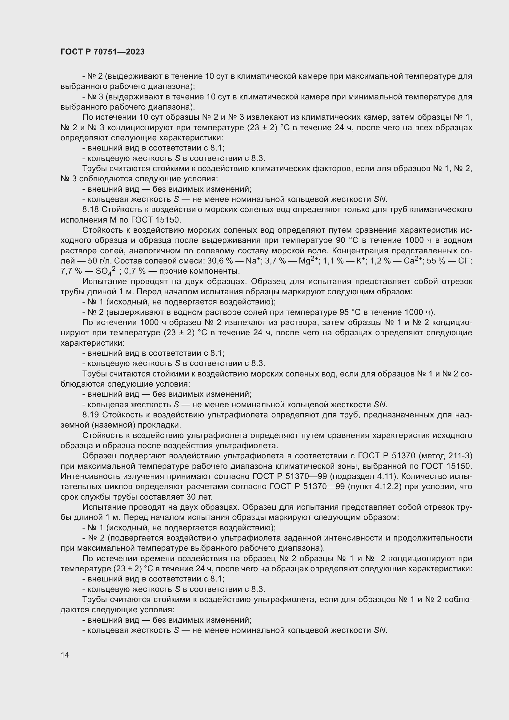 Страница 18 ГОСТ Р 70751-2023