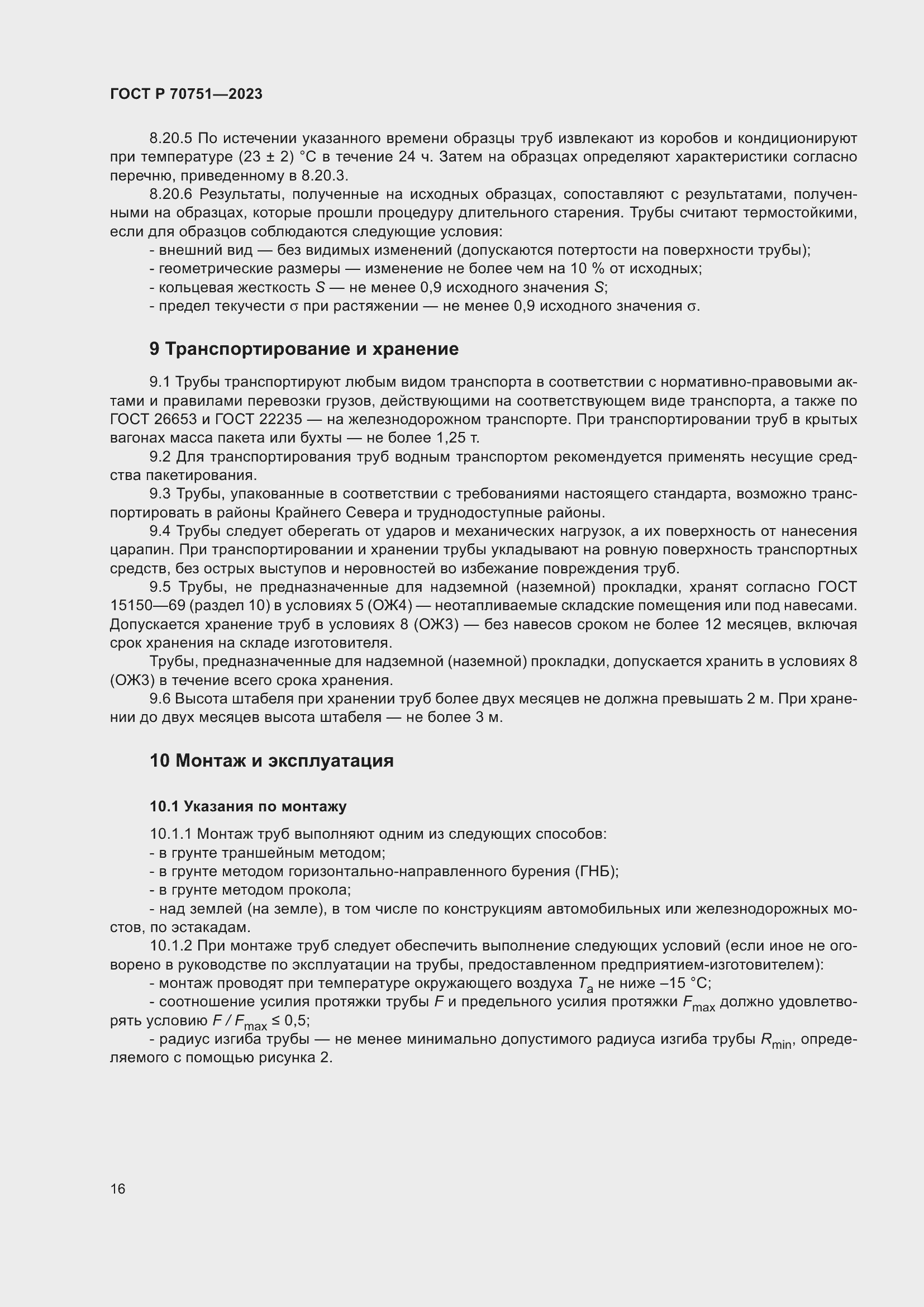 Страница 20 ГОСТ Р 70751-2023