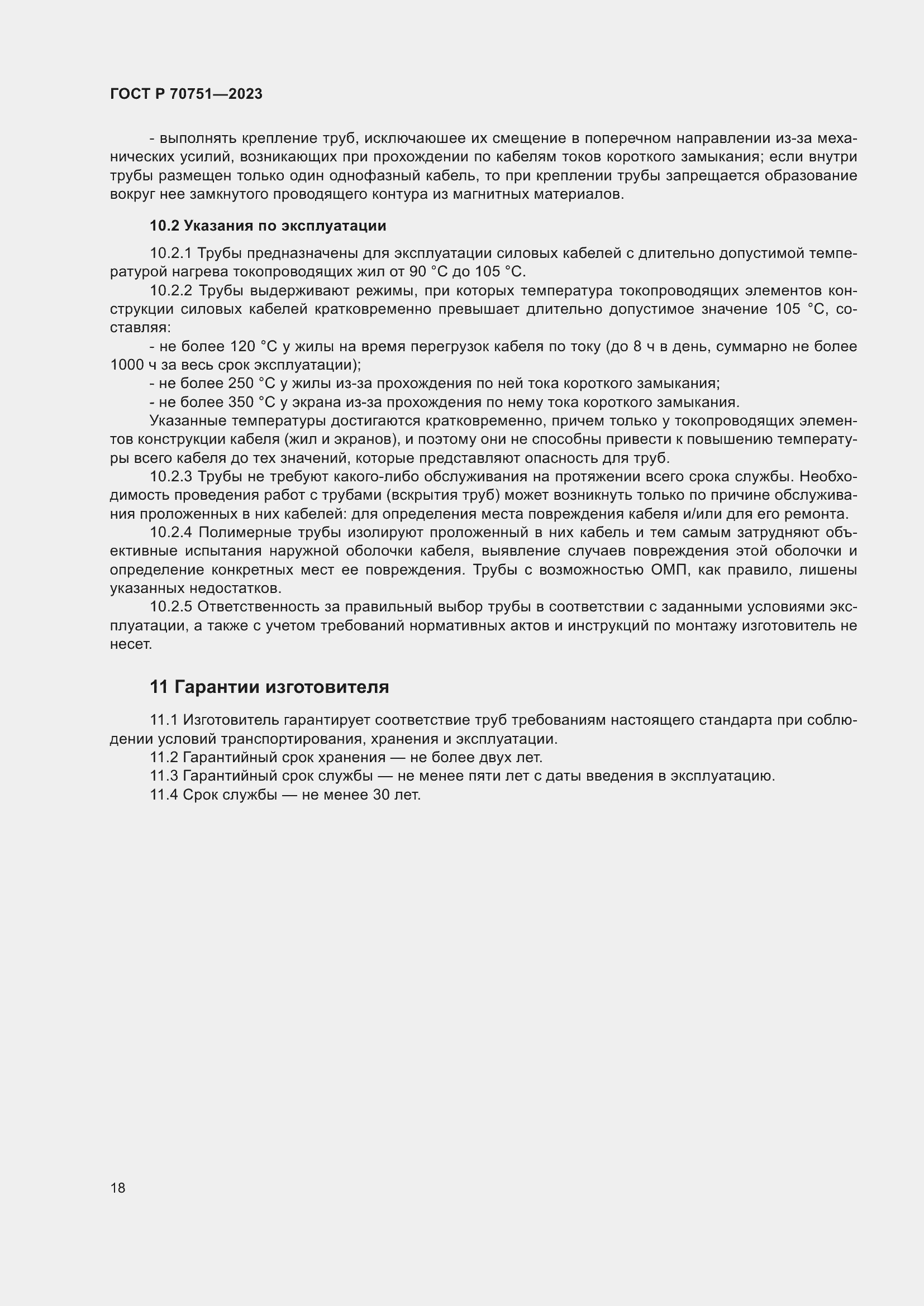 Страница 22 ГОСТ Р 70751-2023