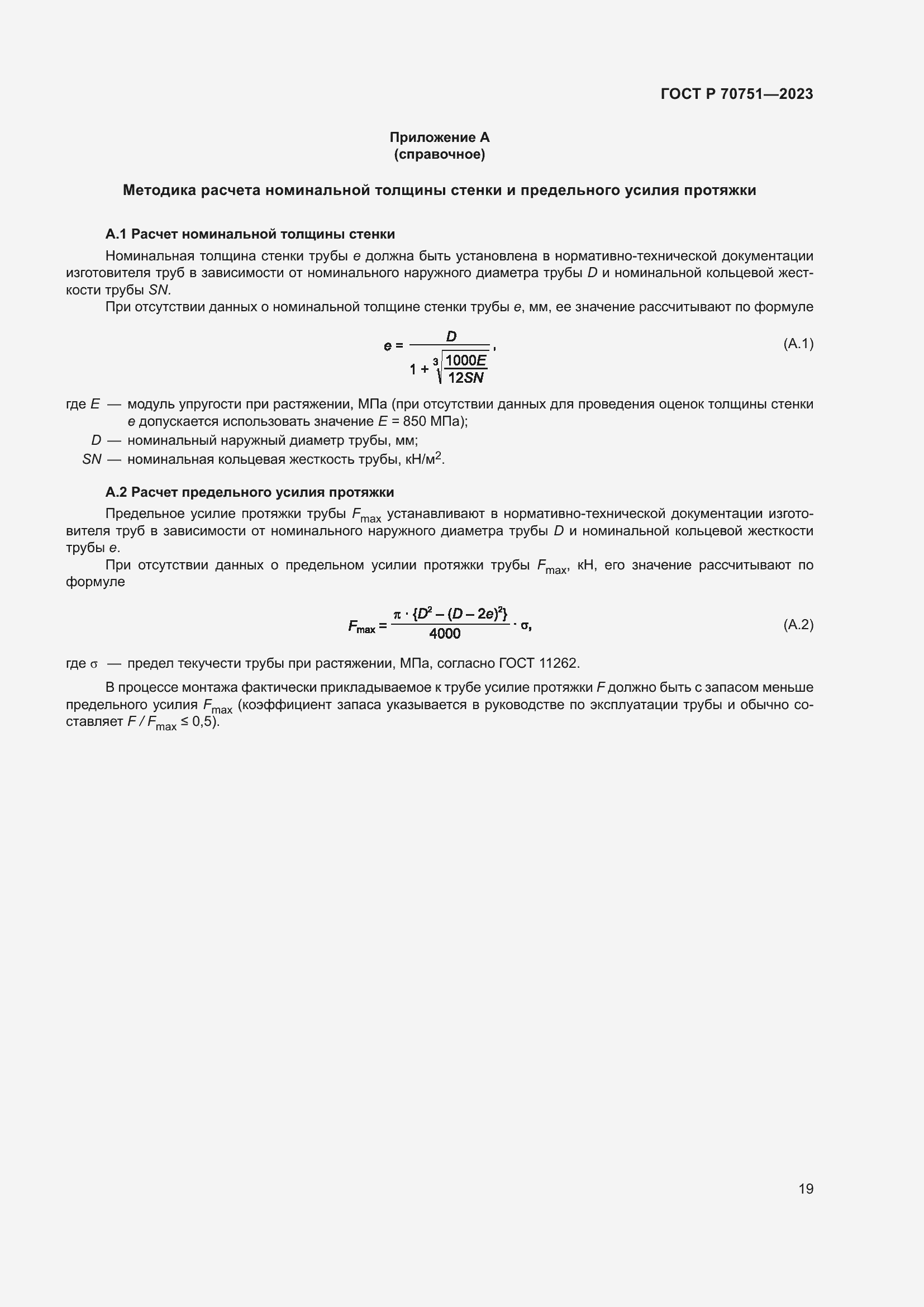 Страница 23 ГОСТ Р 70751-2023