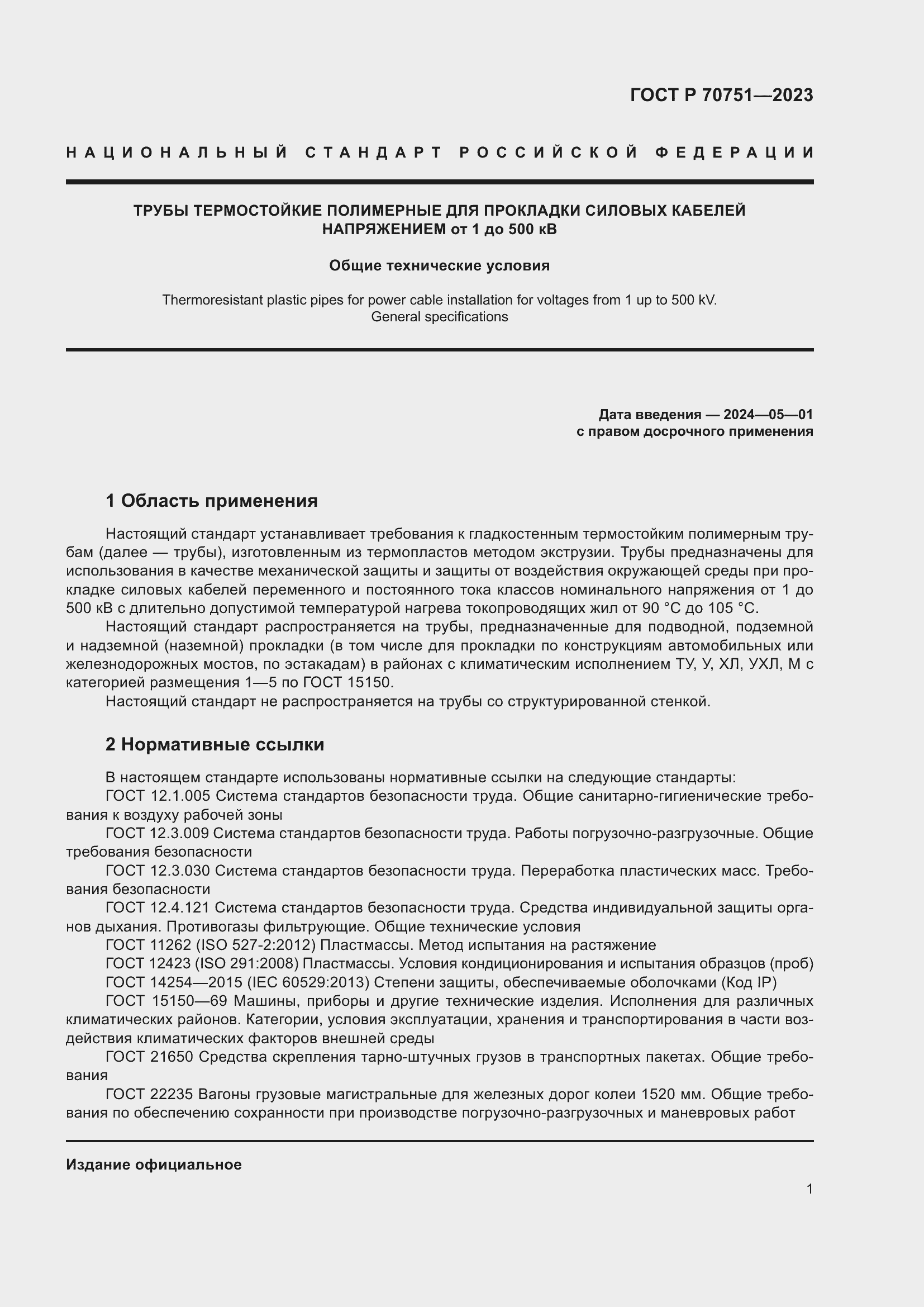 Страница 5 ГОСТ Р 70751-2023
