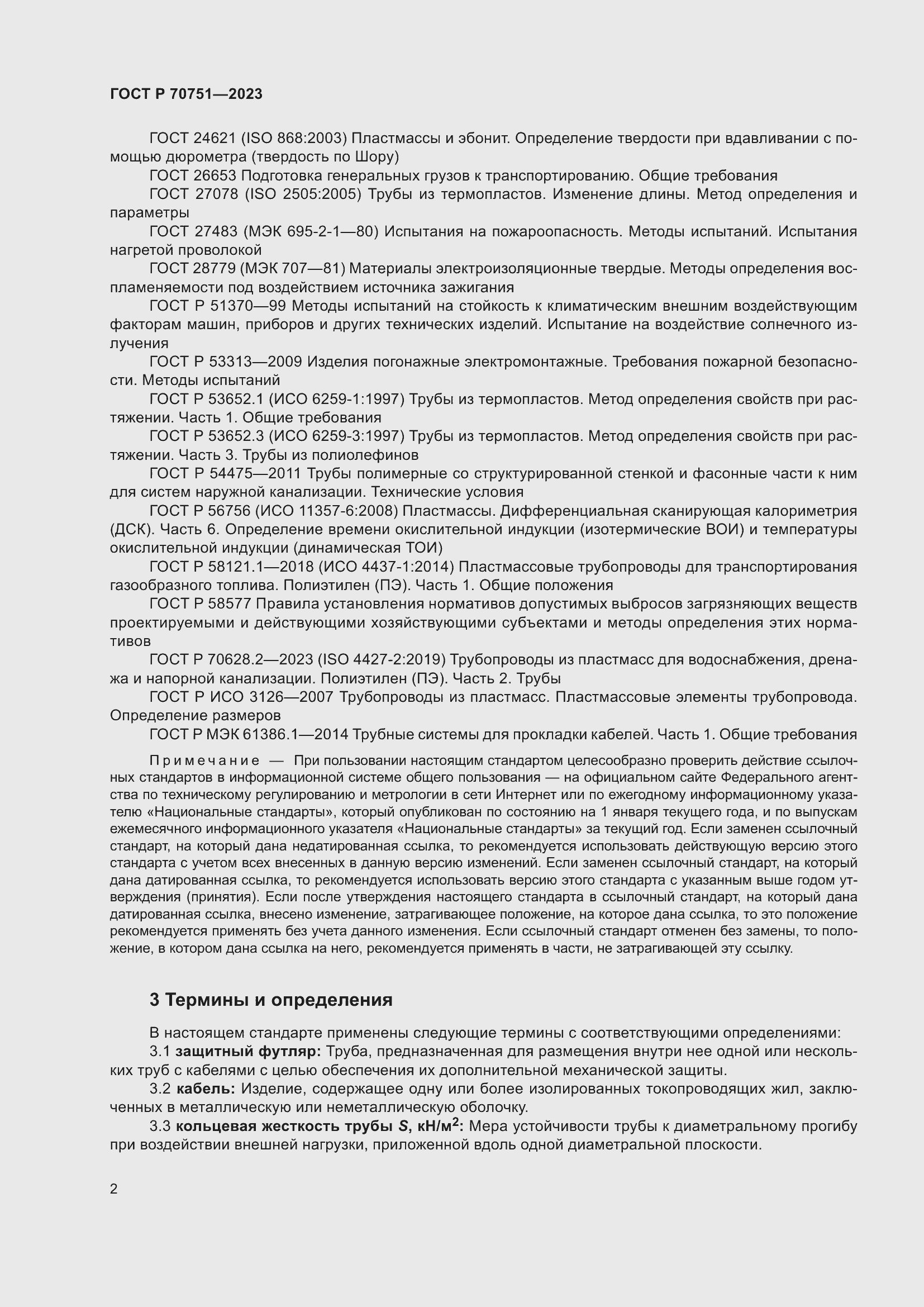 Страница 6 ГОСТ Р 70751-2023