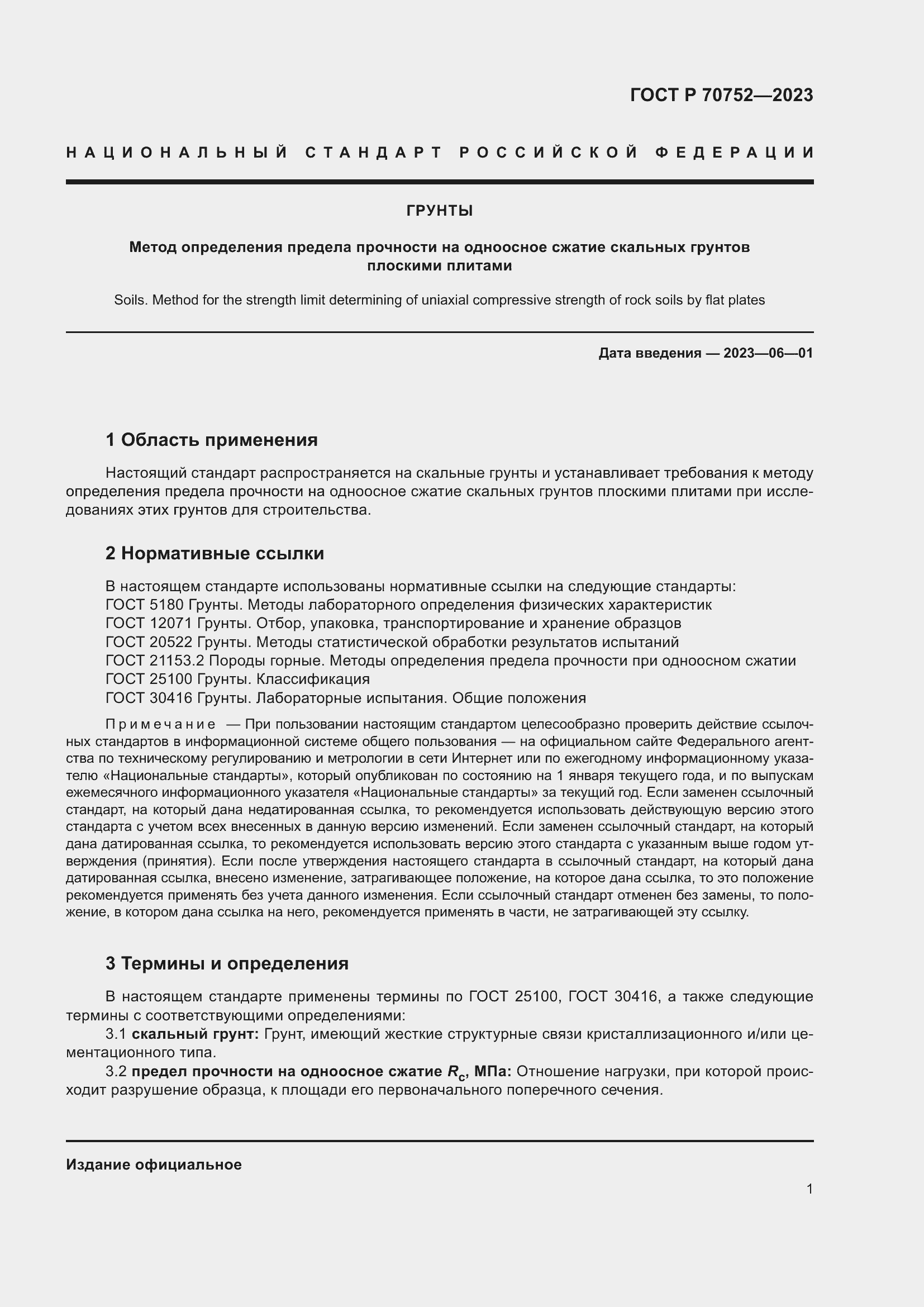 Страница 5 ГОСТ Р 70752-2023