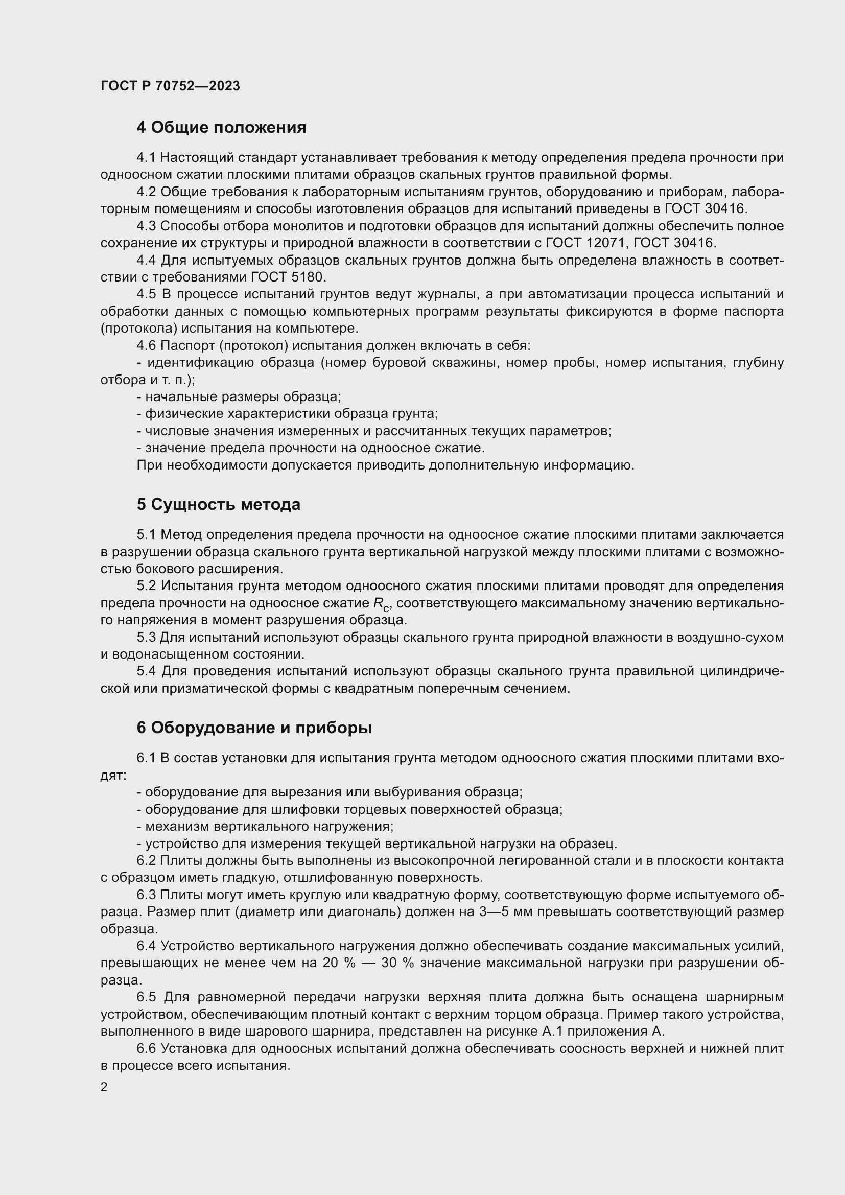 Страница 6 ГОСТ Р 70752-2023