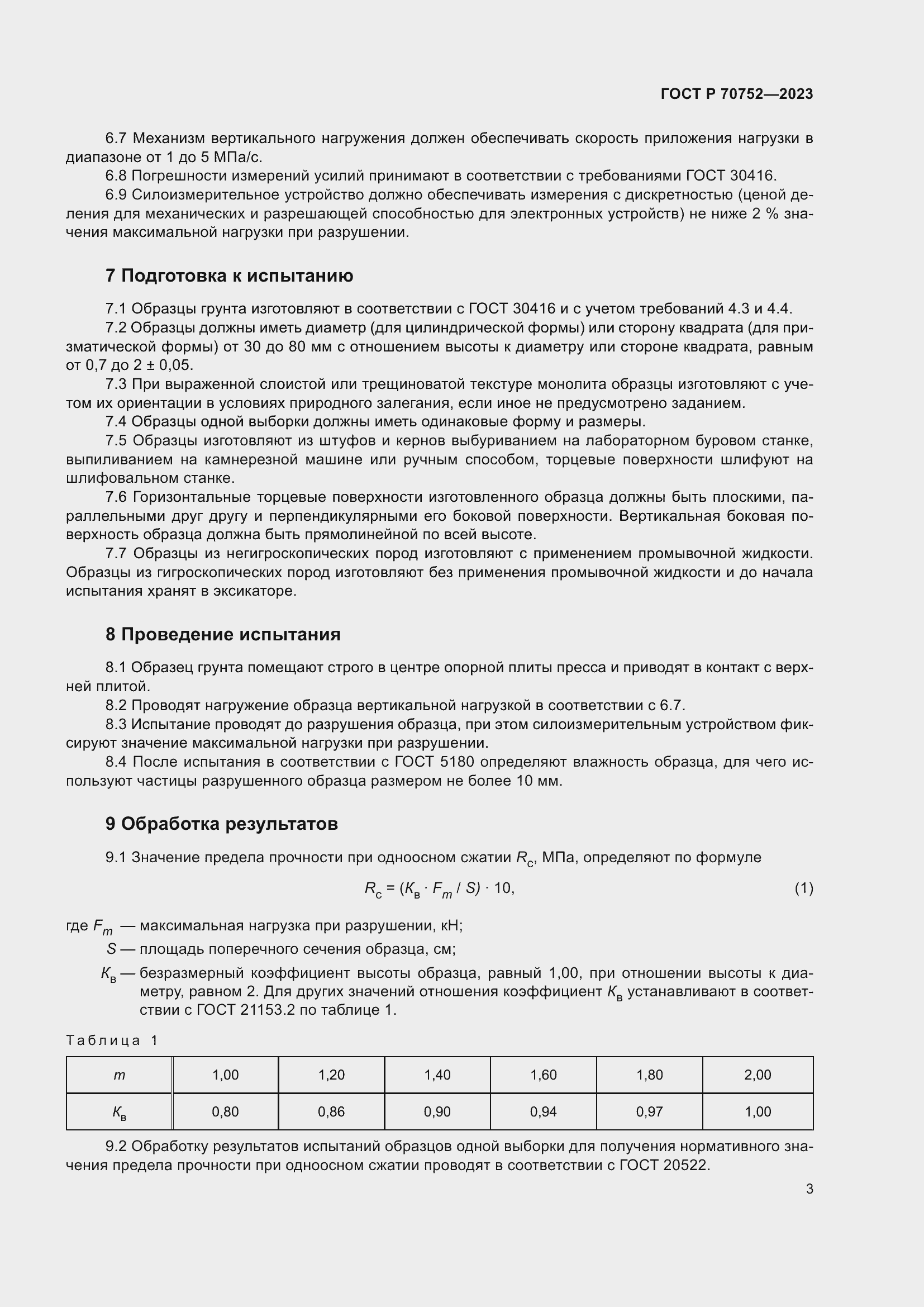Страница 7 ГОСТ Р 70752-2023