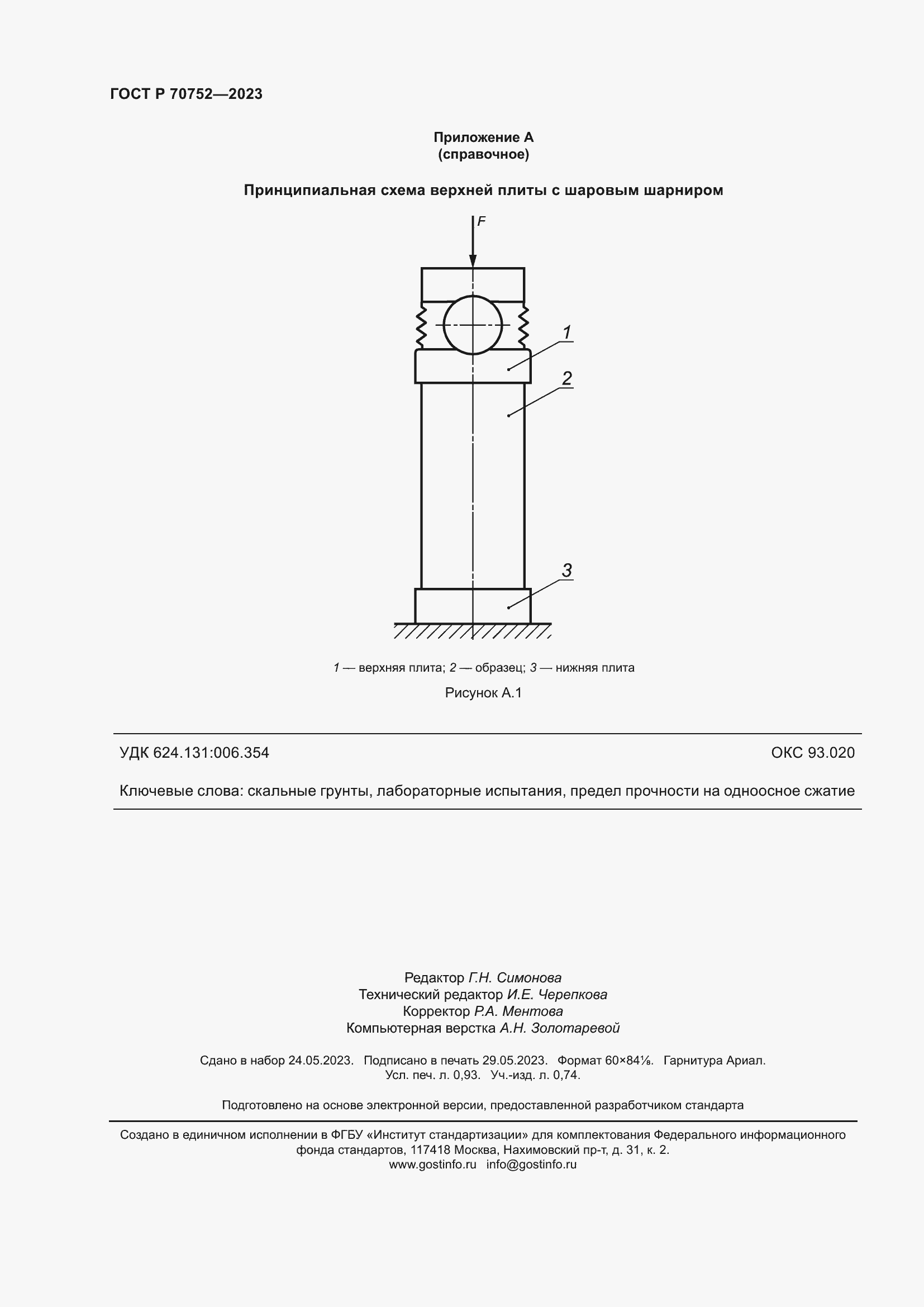 Страница 8 ГОСТ Р 70752-2023