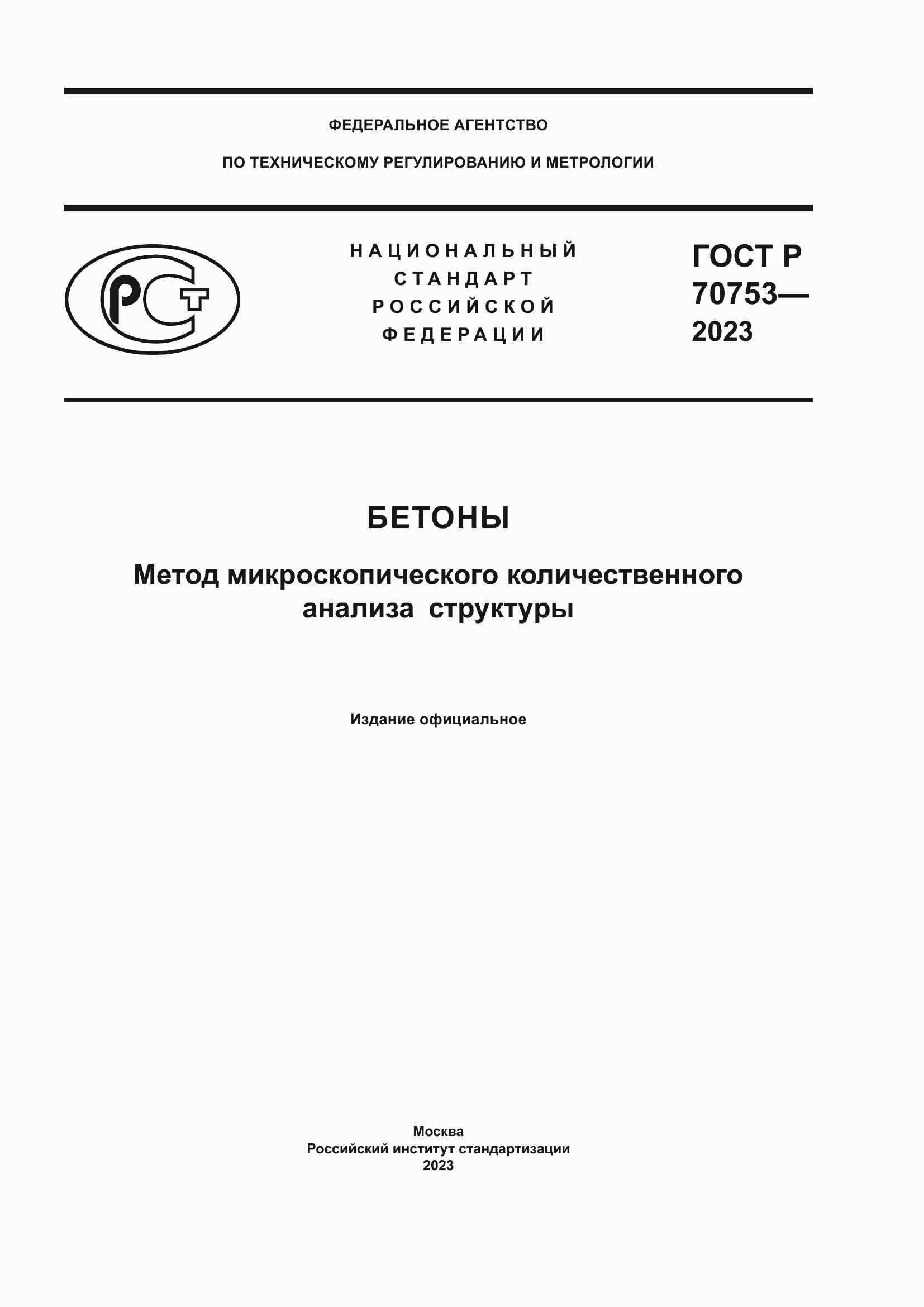 Страница 1 ГОСТ Р 70753-2023