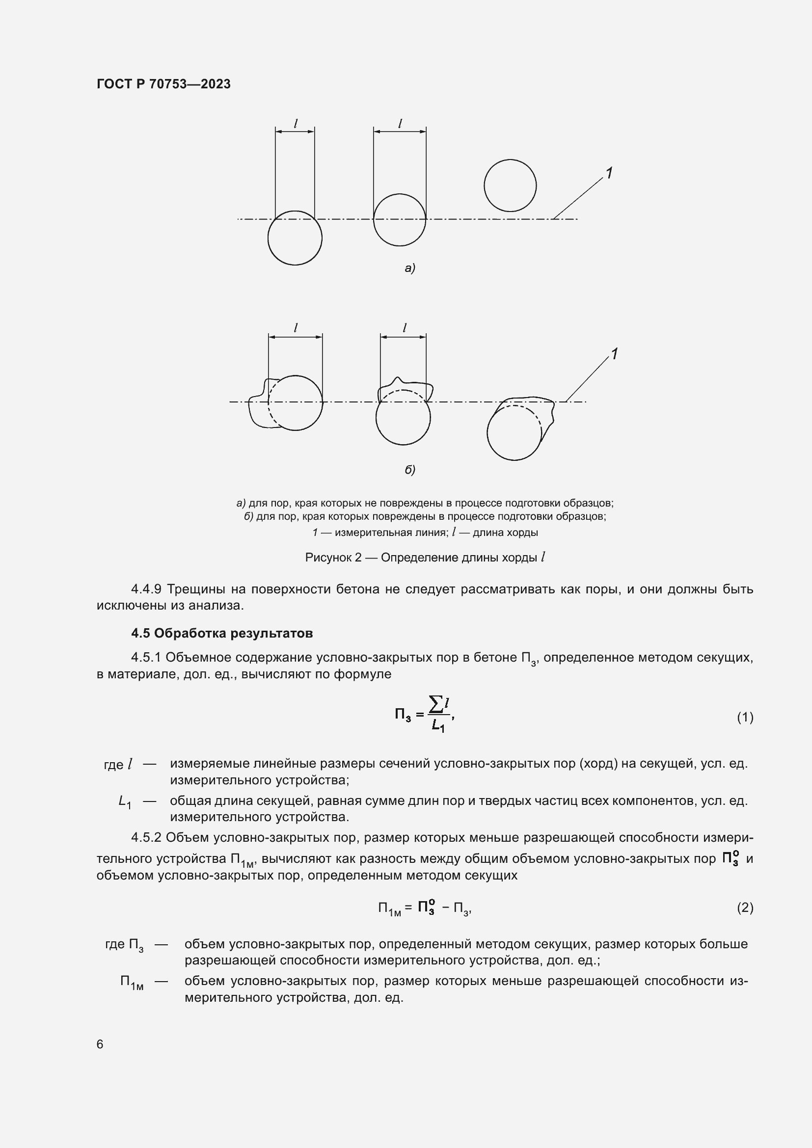 Страница 10 ГОСТ Р 70753-2023