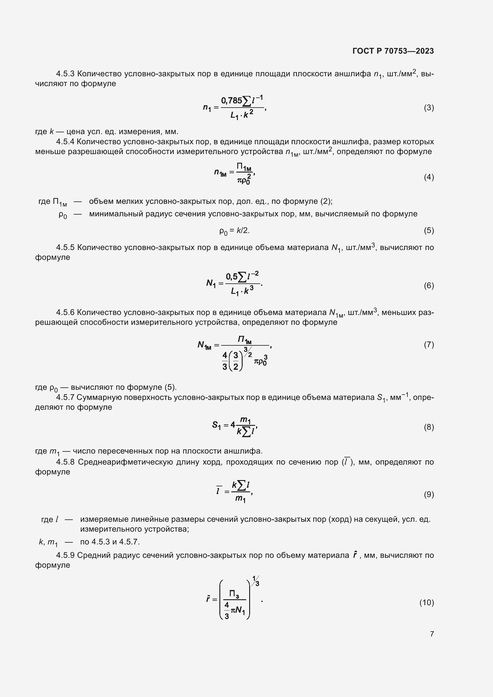 Страница 11 ГОСТ Р 70753-2023