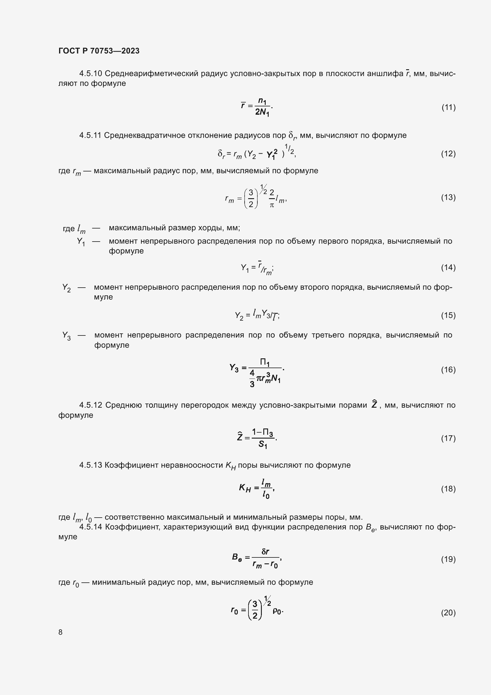Страница 12 ГОСТ Р 70753-2023