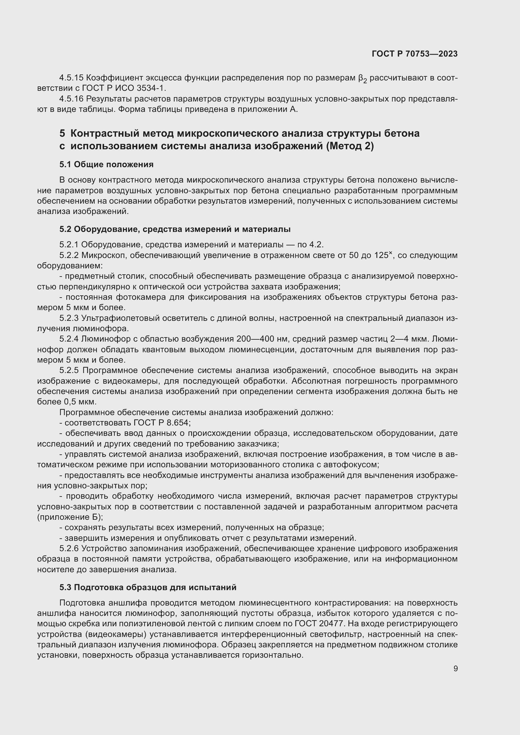 Страница 13 ГОСТ Р 70753-2023