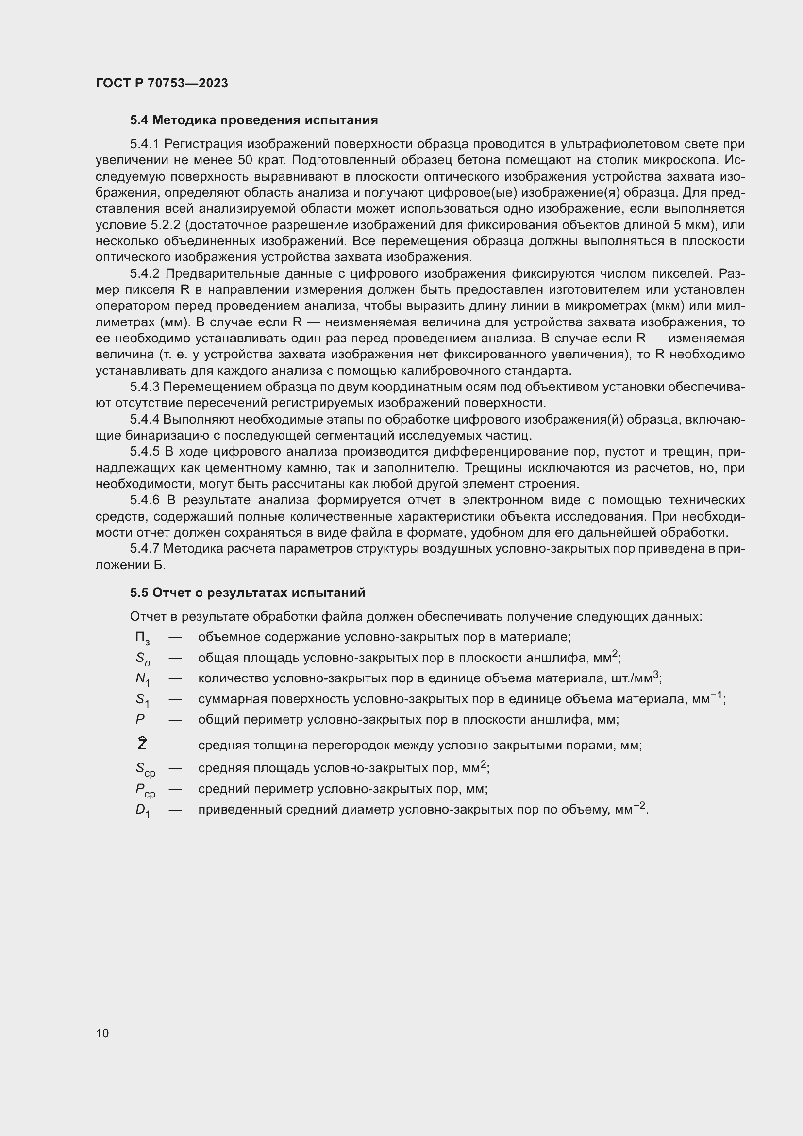 Страница 14 ГОСТ Р 70753-2023