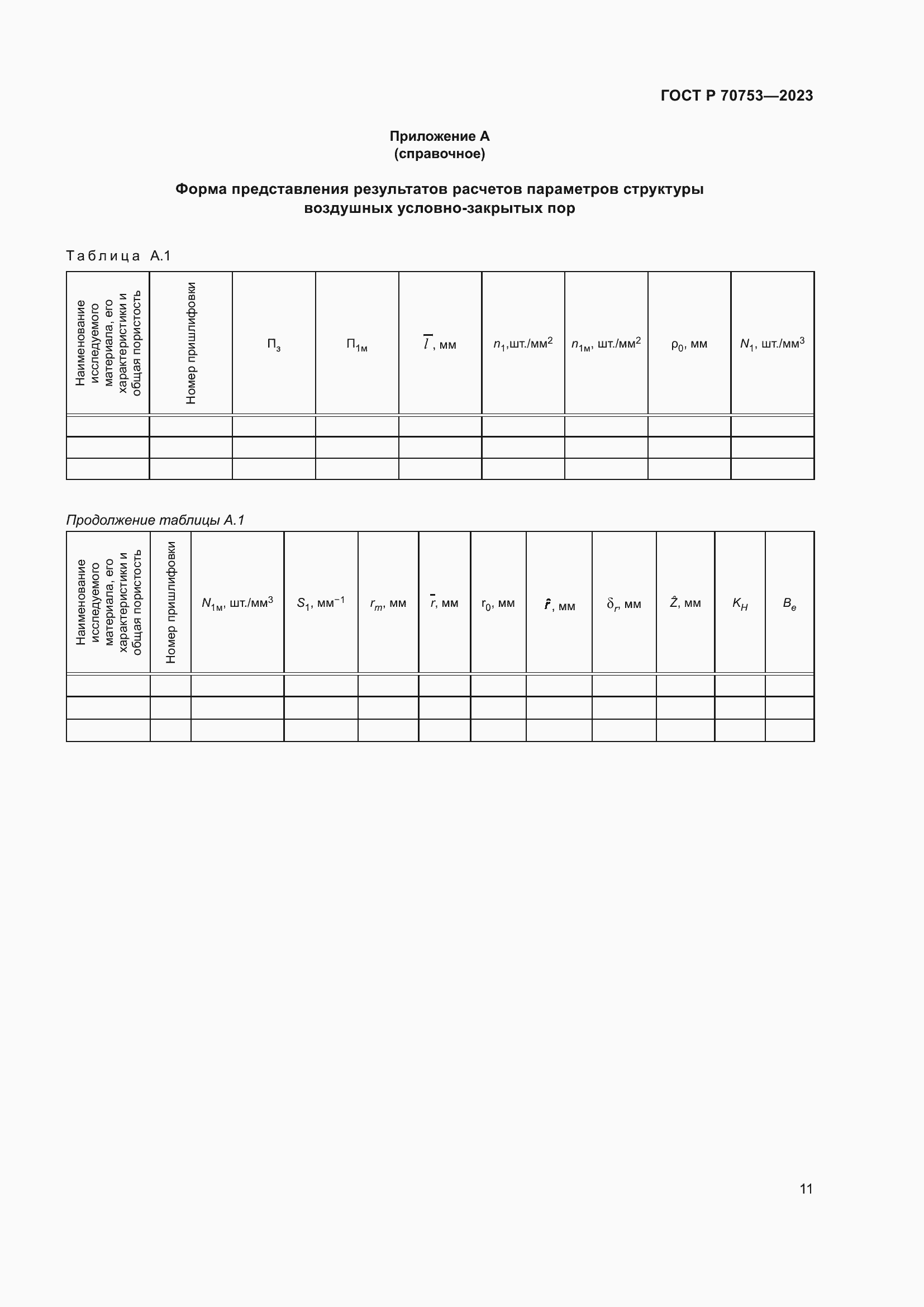 Страница 15 ГОСТ Р 70753-2023