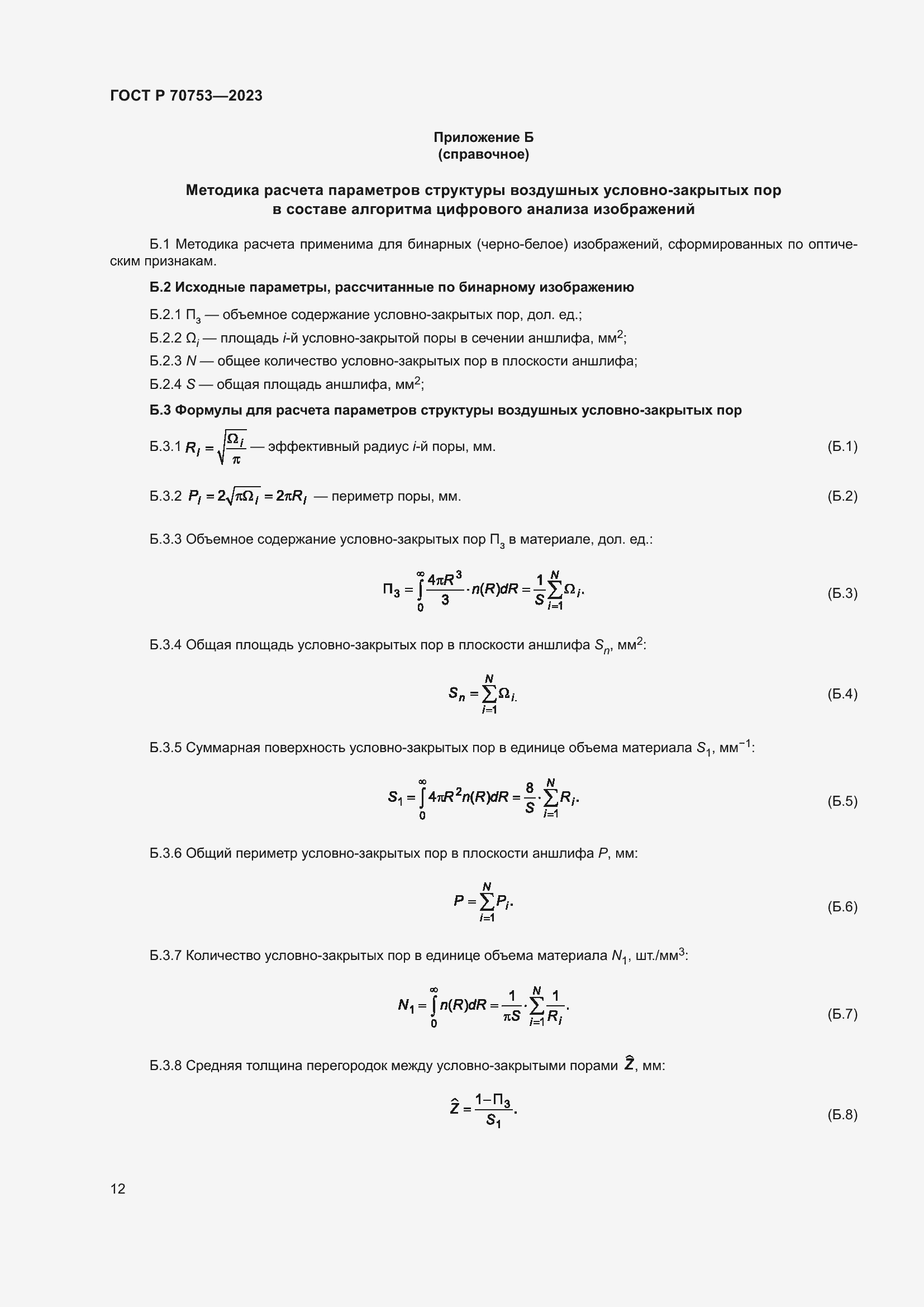Страница 16 ГОСТ Р 70753-2023