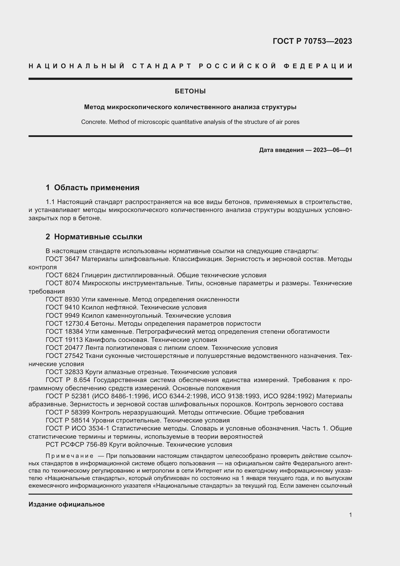 Страница 5 ГОСТ Р 70753-2023