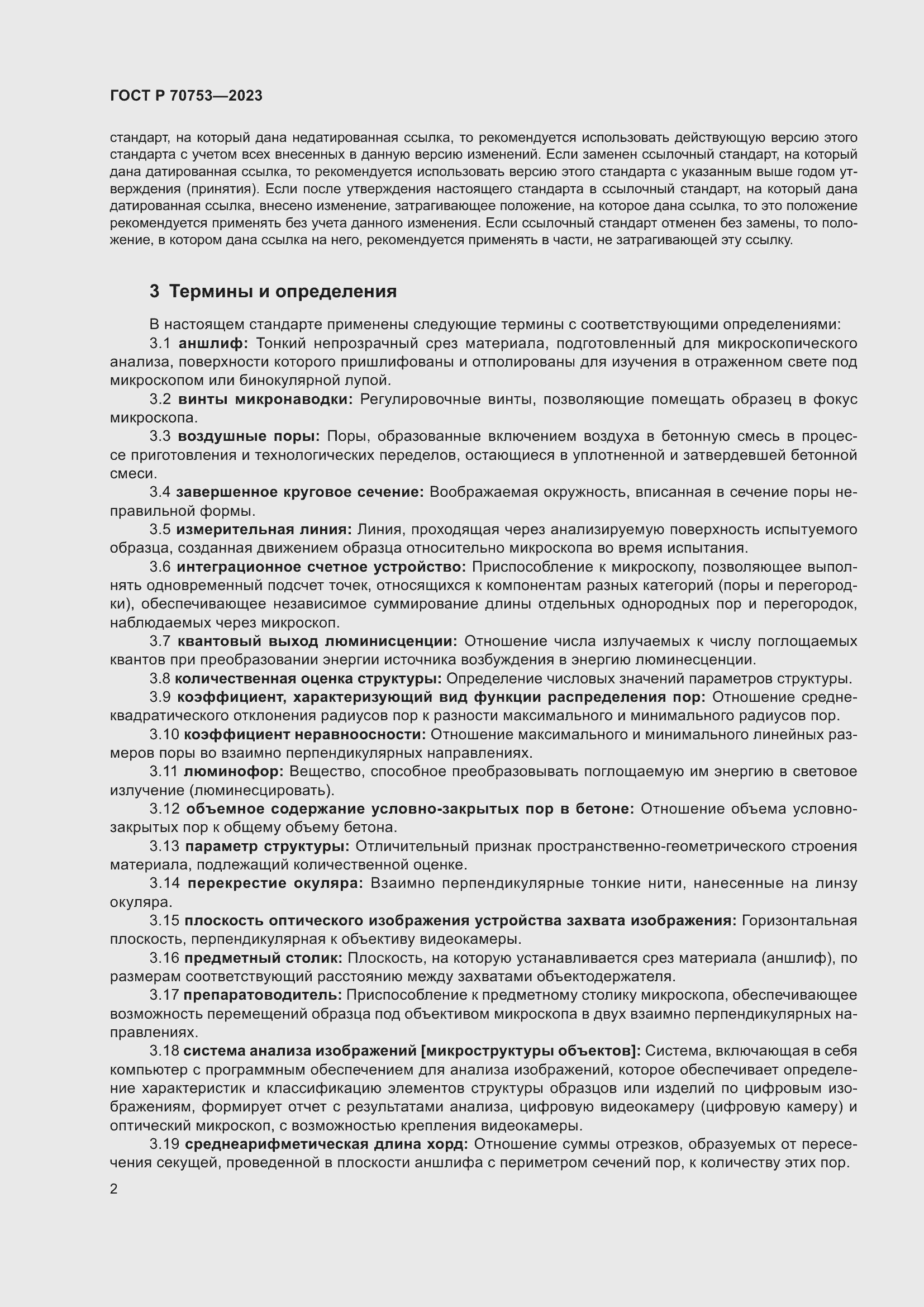 Страница 6 ГОСТ Р 70753-2023